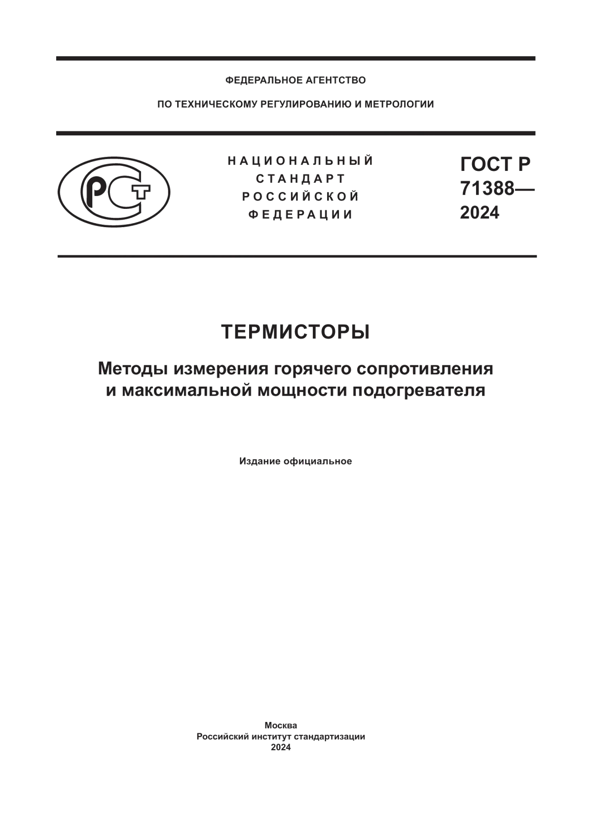 Обложка ГОСТ Р 71388-2024 Термисторы. Методы измерения горячего сопротивления и максимальной мощности подогревателя