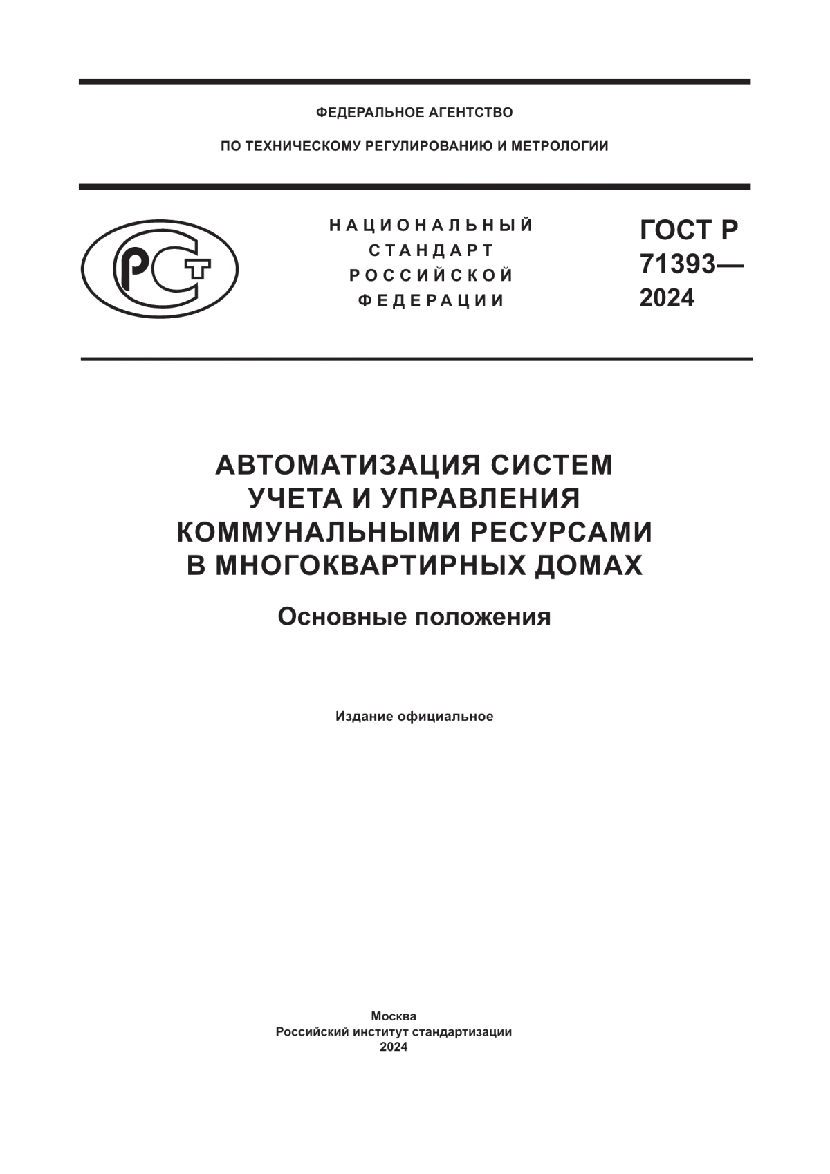 Обложка ГОСТ Р 71393-2024 Автоматизация систем учета и управления коммунальными ресурсами в многоквартирных домах. Основные положения