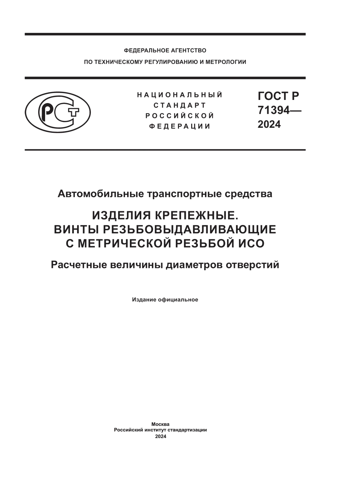 Обложка ГОСТ Р 71394-2024 Автомобильные транспортные средства. Изделия крепежные. Винты резьбовыдавливающие с метрической резьбой ИСО. Расчетные величины диаметров отверстий