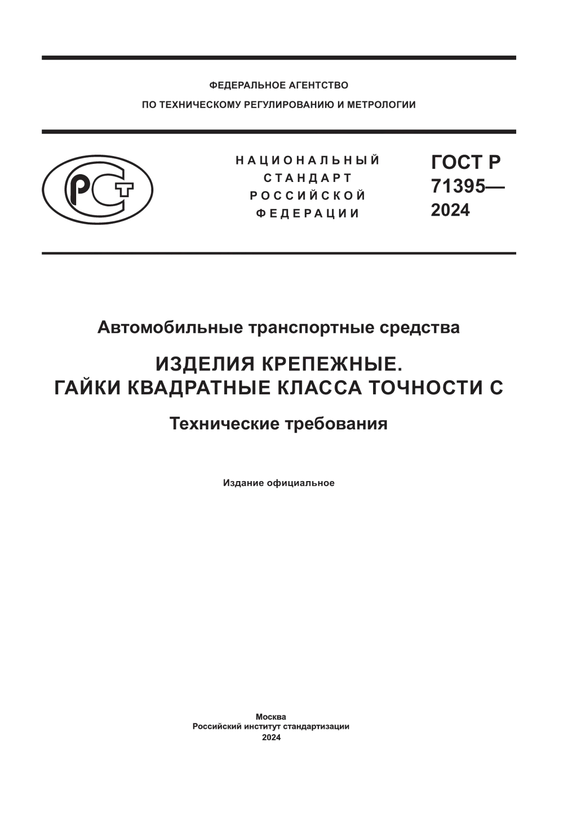 Обложка ГОСТ Р 71395-2024 Автомобильные транспортные средства. Изделия крепежные. Гайки квадратные класса точности C. Технические требования