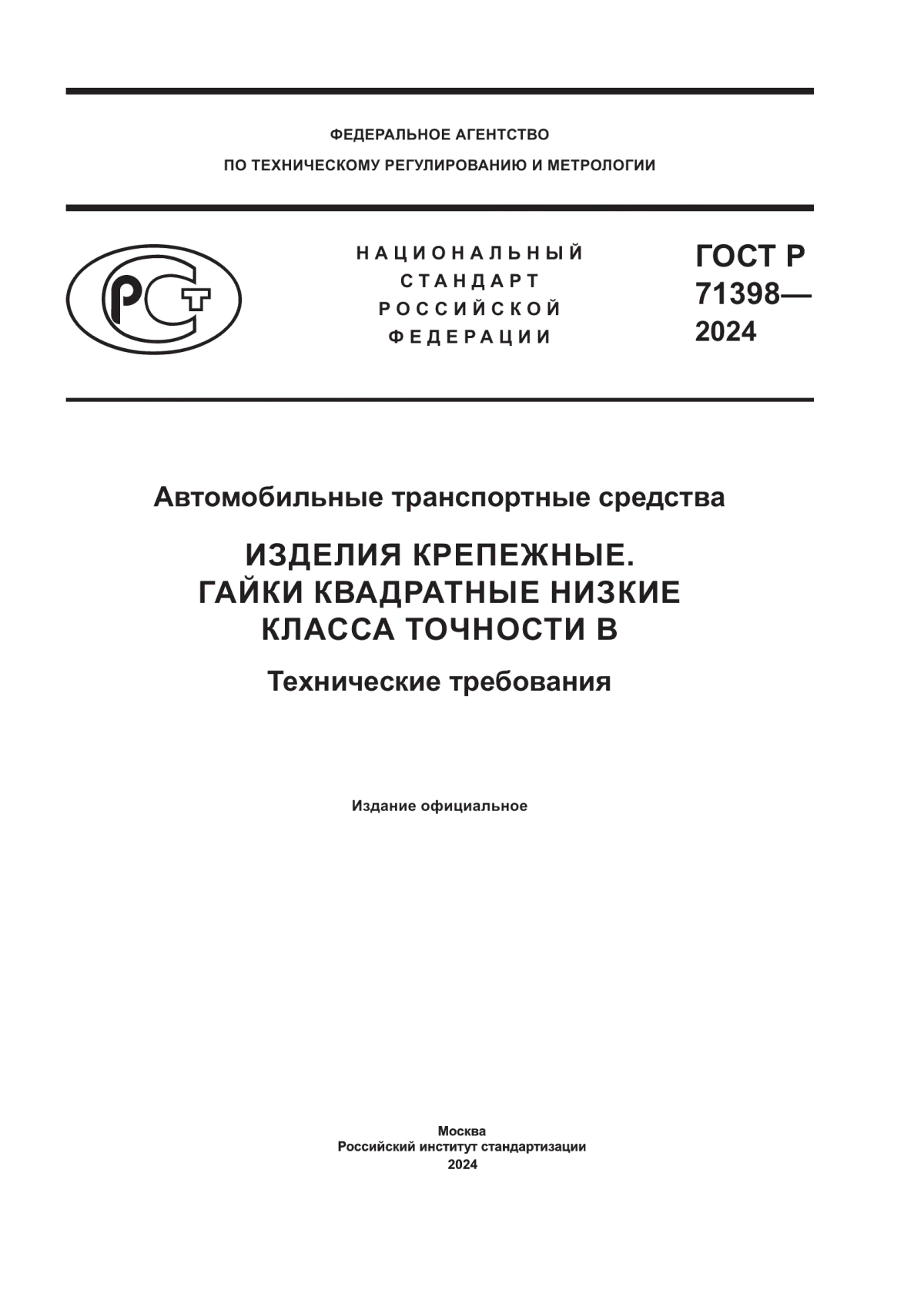 Обложка ГОСТ Р 71398-2024 Автомобильные транспортные средства. Изделия крепежные. Гайки квадратные низкие класса точности В. Технические требования