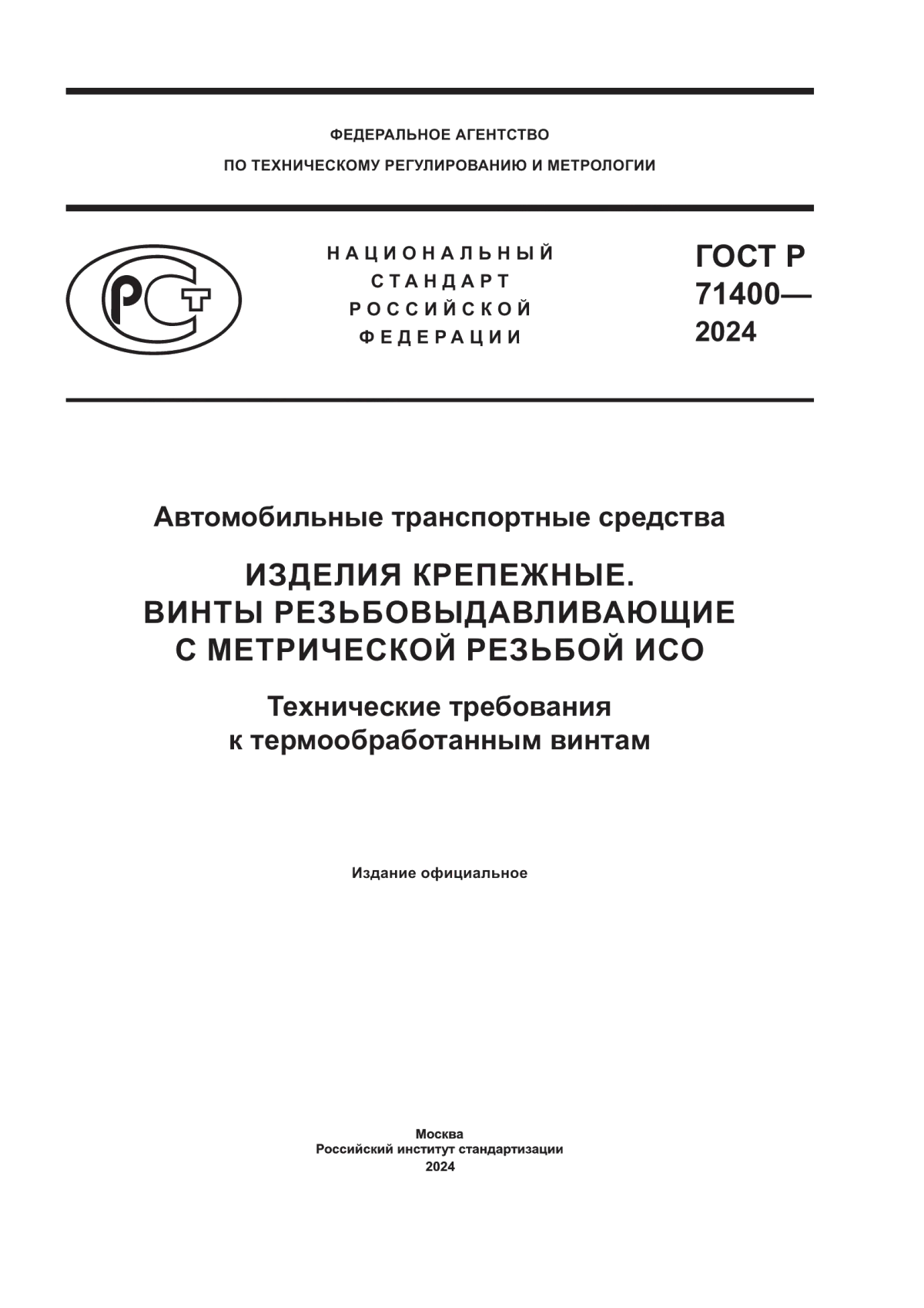 Обложка ГОСТ Р 71400-2024 Автомобильные транспортные средства. Изделия крепежные. Винты резьбовыдавливающие с метрической резьбой ИСО. Технические требования к термообработанным винтам