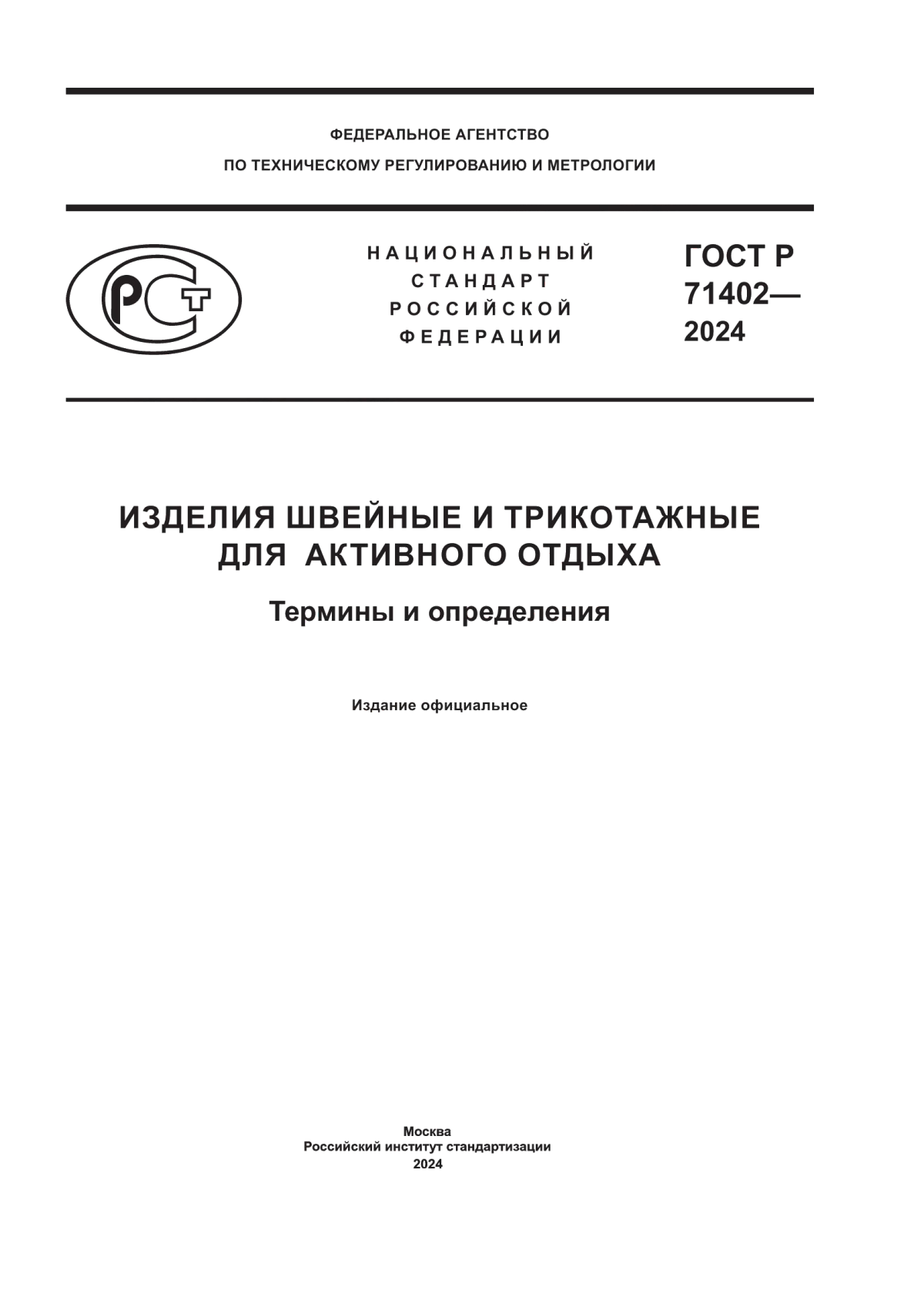 Обложка ГОСТ Р 71402-2024 Изделия швейные и трикотажные для активного отдыха. Термины и определения