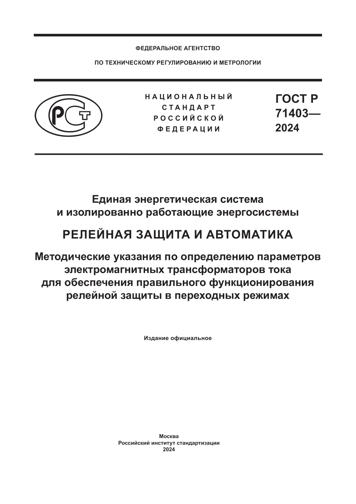 Обложка ГОСТ Р 71403-2024 Единая энергетическая система и изолированно работающие энергосистемы. Релейная защита и автоматика. Методические указания по определению параметров электромагнитных трансформаторов тока для обеспечения правильного функционирования релейной защиты в переходных режимах