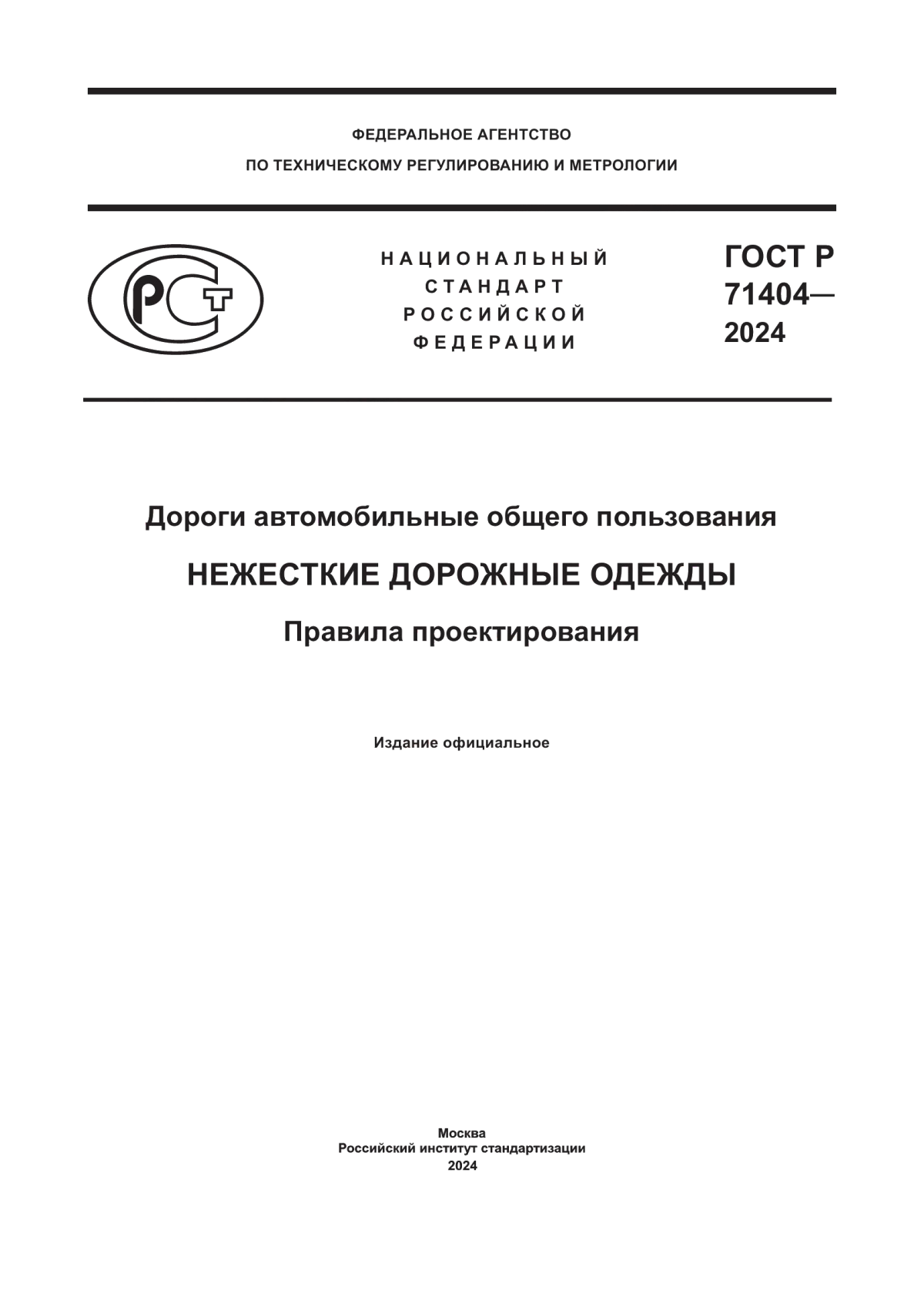 Обложка ГОСТ Р 71404-2024 Дороги автомобильные общего пользования. Нежесткие дорожные одежды. Правила проектирования