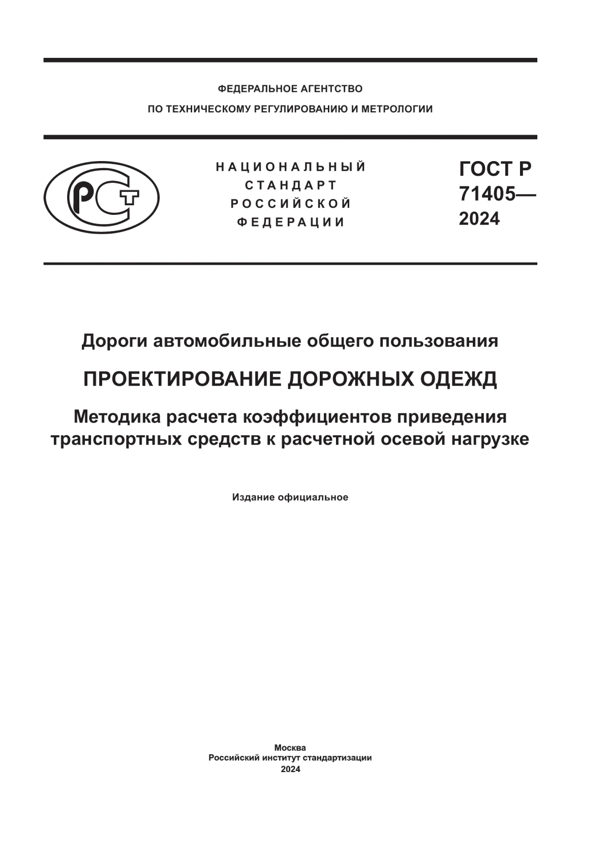 Обложка ГОСТ Р 71405-2024 Дороги автомобильные общего пользования. Проектирование дорожных одежд. Методика расчета коэффициентов приведения транспортных средств к расчетной осевой нагрузке