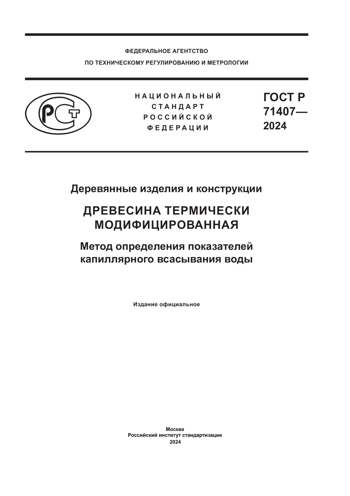 Обложка ГОСТ Р 71407-2024 Деревянные изделия и конструкции. Древесина термически модифицированная. Метод определения показателей капиллярного всасывания воды