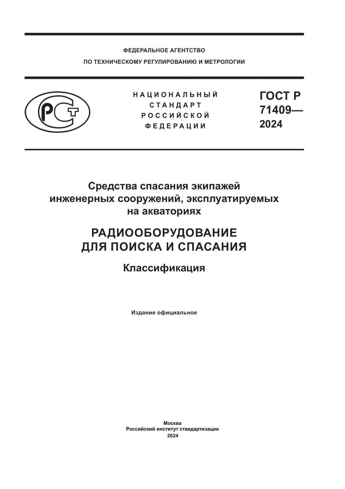 Обложка ГОСТ Р 71409-2024 Средства спасания экипажей инженерных сооружений, эксплуатируемых на акваториях. Радиооборудование для поиска и спасания. Классификация