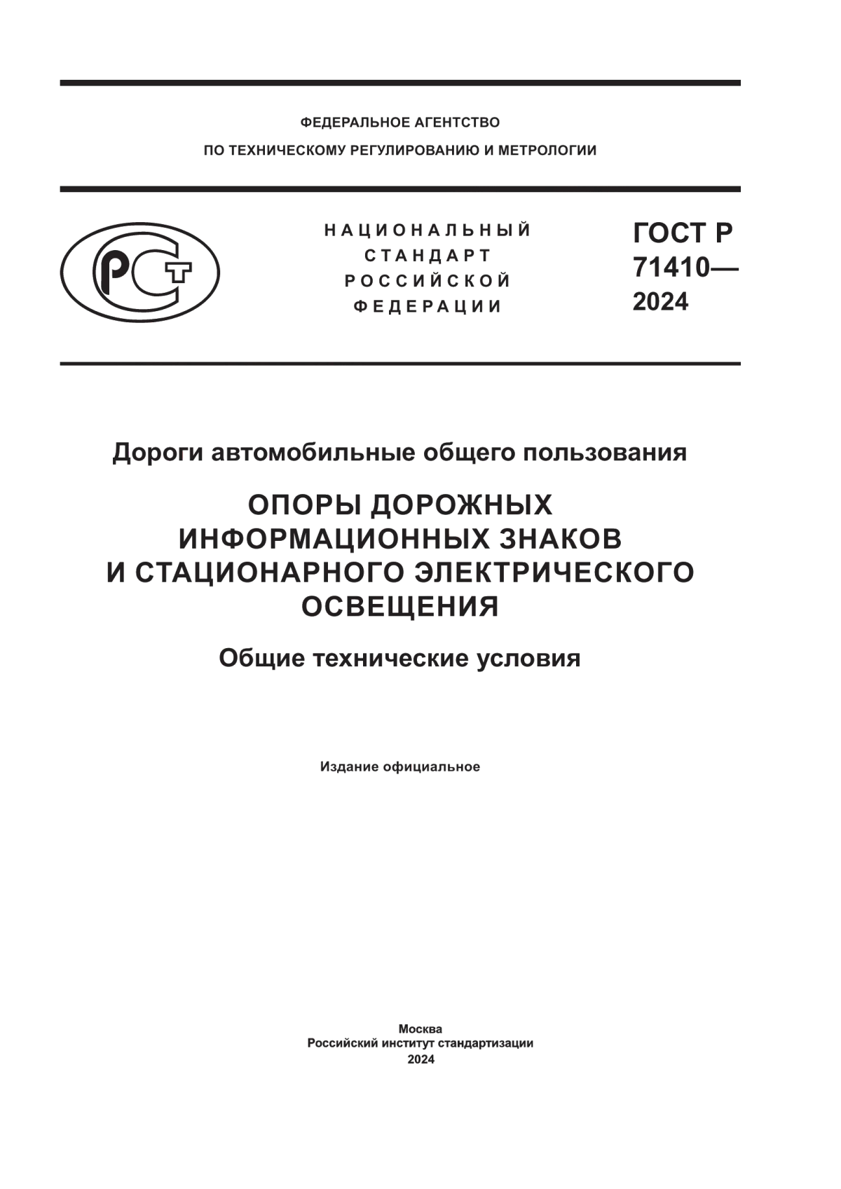 Обложка ГОСТ Р 71410-2024 Дороги автомобильные общего пользования. Опоры дорожных информационных знаков и стационарного электрического освещения. Общие технические условия