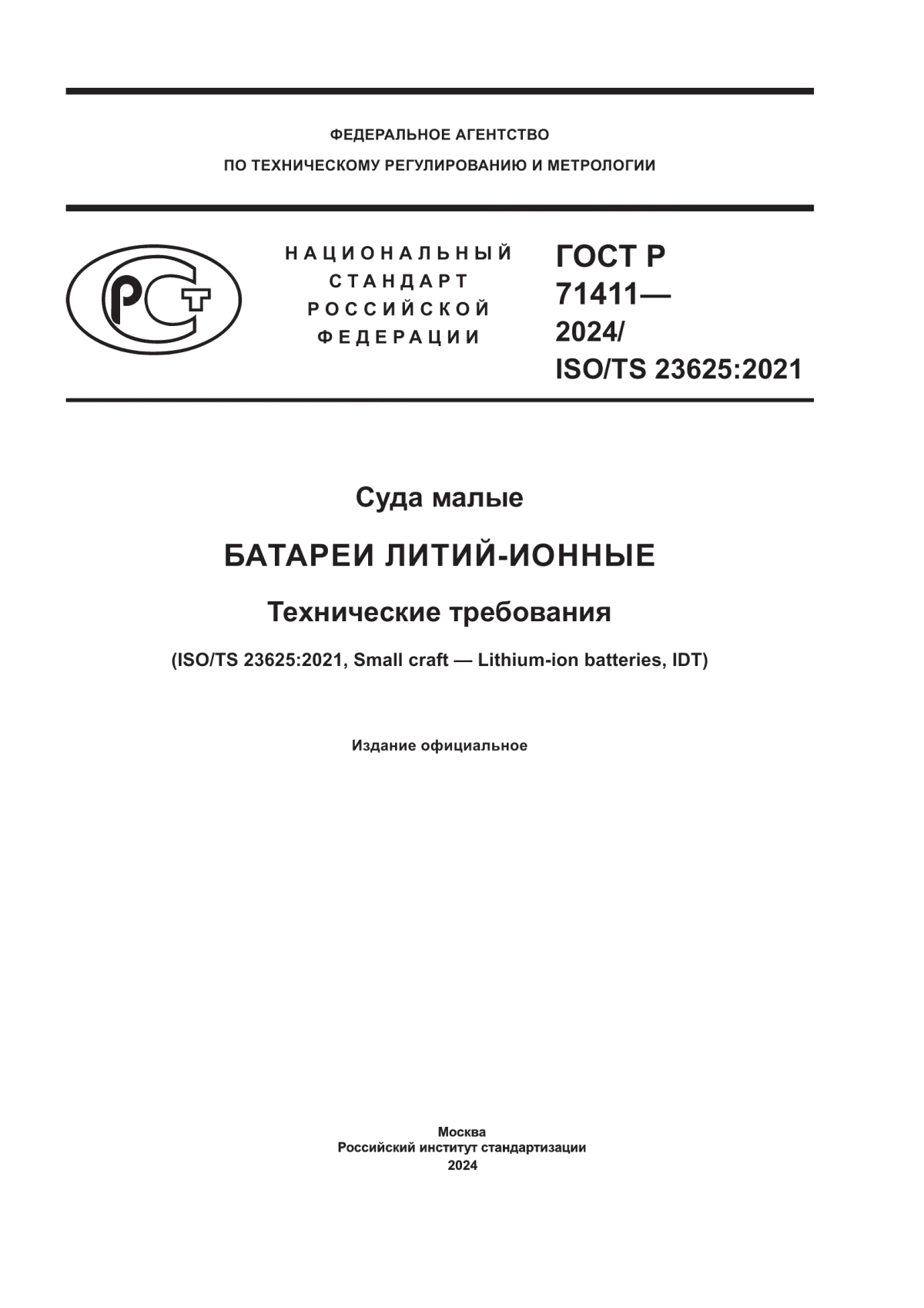 Обложка ГОСТ Р 71411-2024 Суда малые. Батареи литий-ионные. Технические требования