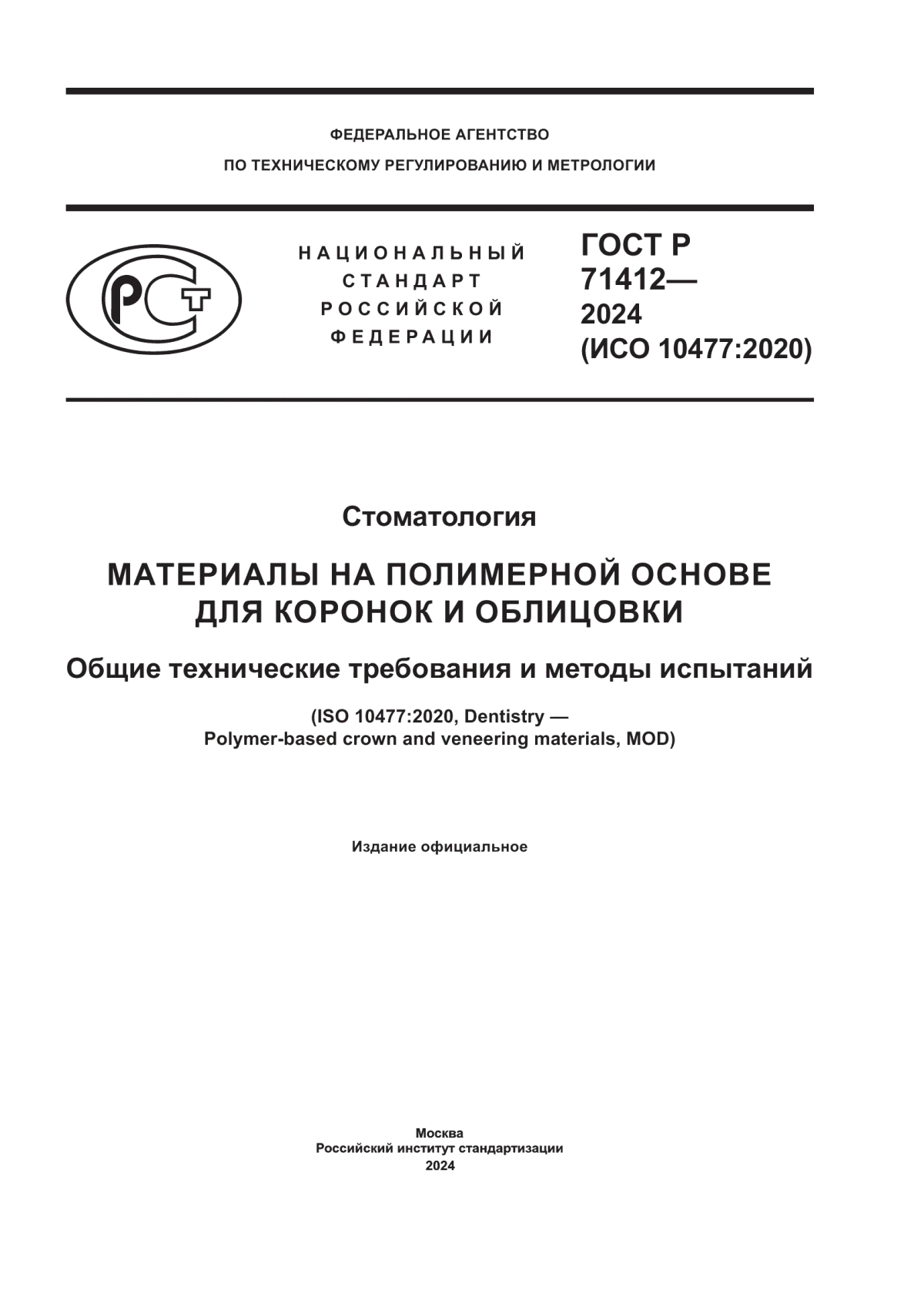 Обложка ГОСТ Р 71412-2024 Стоматология. Материалы на полимерной основе для коронок и облицовки. Общие технические требования и методы испытаний