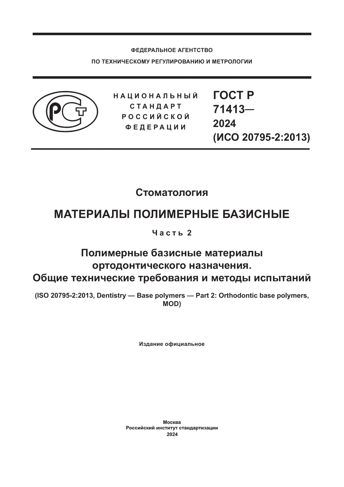 Обложка ГОСТ Р 71413-2024 Стоматология. Материалы полимерные базисные. Часть 2. Полимерные базисные материалы ортодонтического назначения. Общие технические требования и методы испытаний