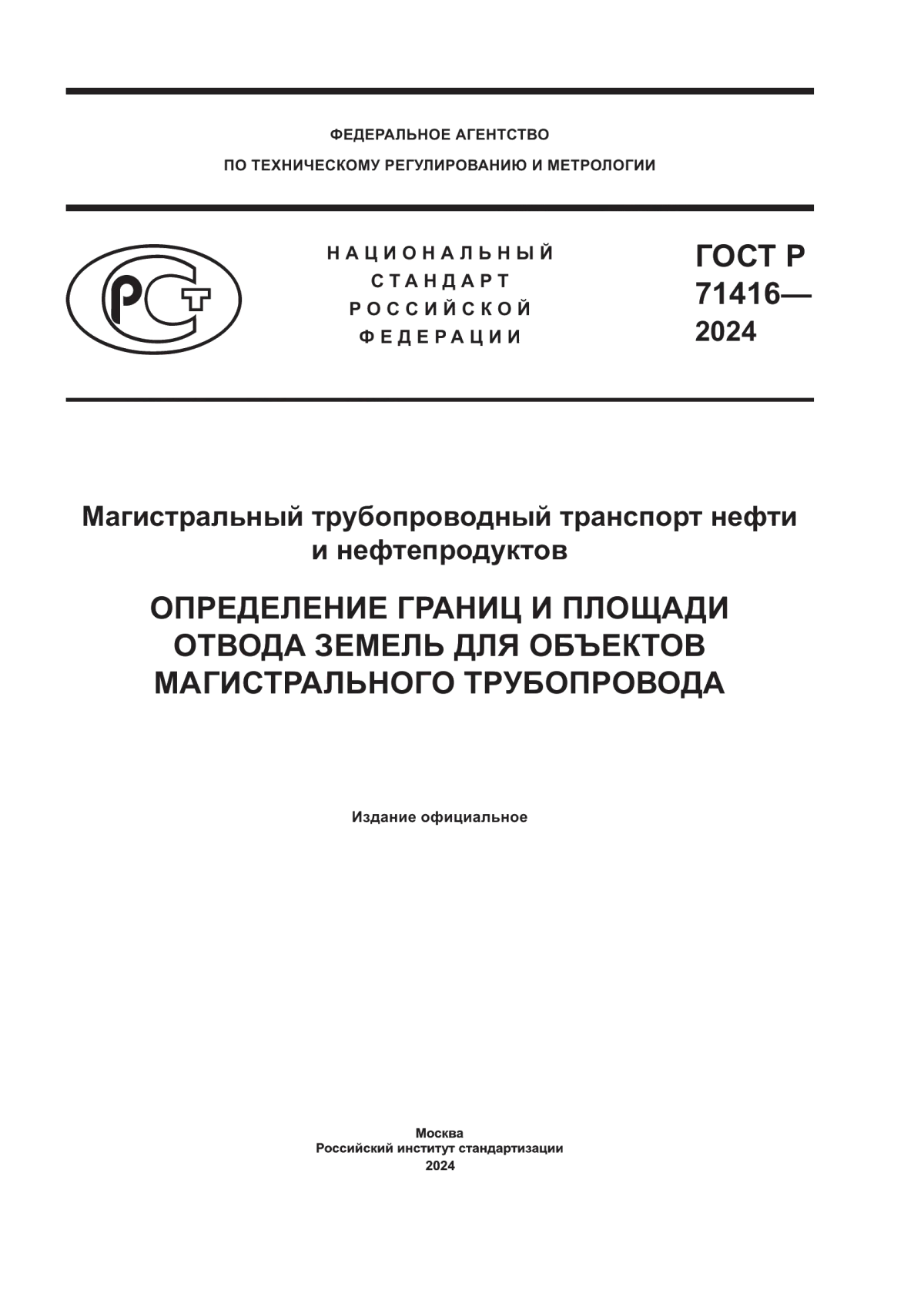 Обложка ГОСТ Р 71416-2024 Магистральный трубопроводный транспорт нефти и нефтепродуктов. Определение границ и площади отвода земель для объектов магистрального трубопровода