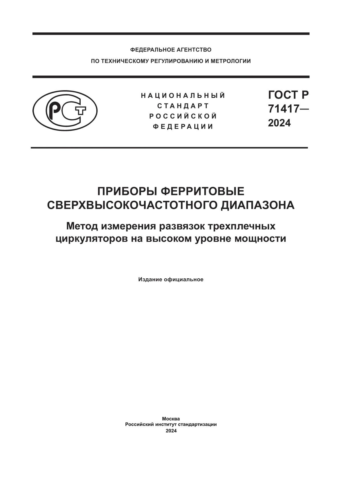 Обложка ГОСТ Р 71417-2024 Приборы ферритовые сверхвысокочастотного диапазона. Метод измерения развязок трехплечных циркуляторов на высоком уровне мощности