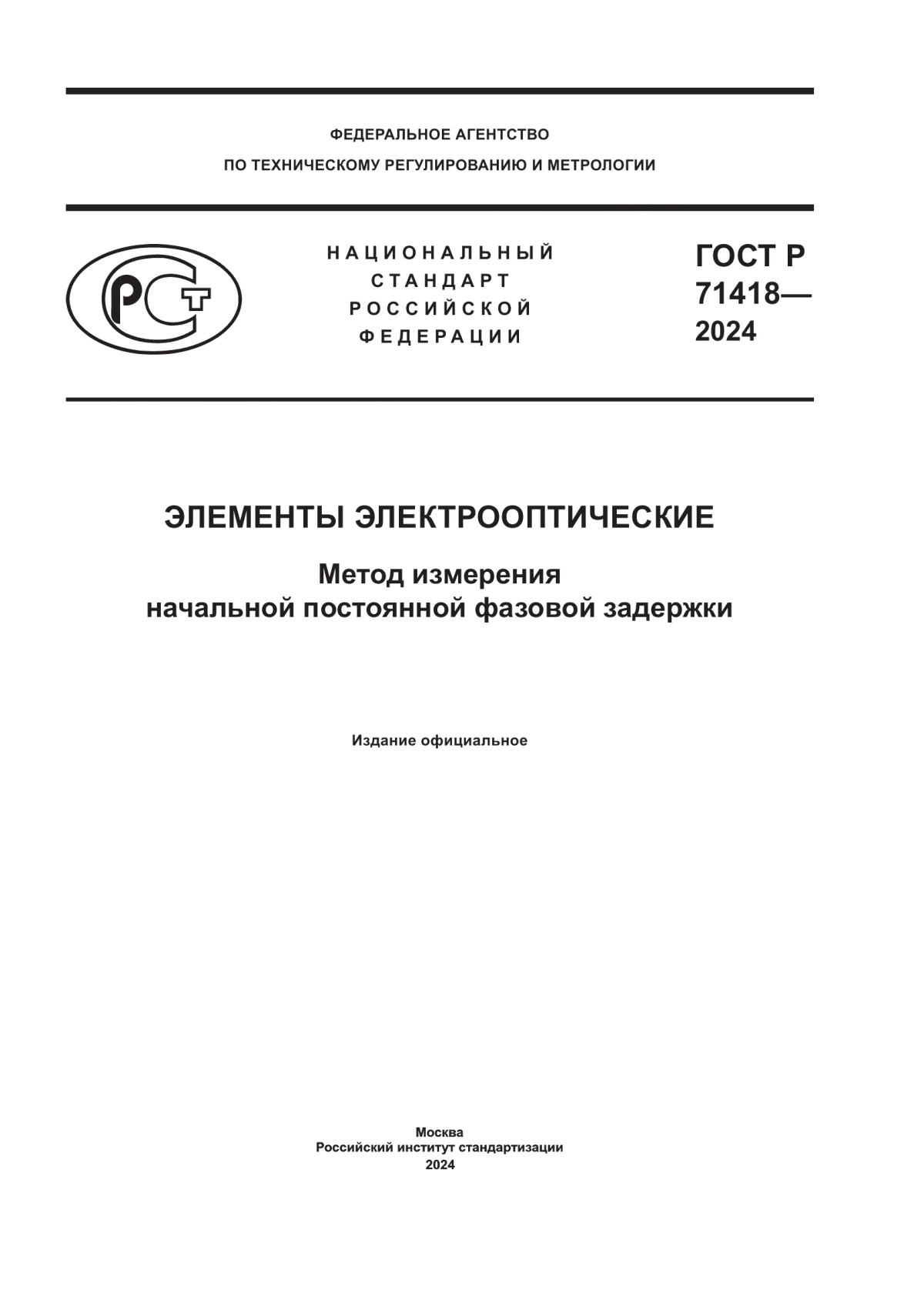 Обложка ГОСТ Р 71418-2024 Элементы электрооптические. Метод измерения начальной постоянной фазовой задержки