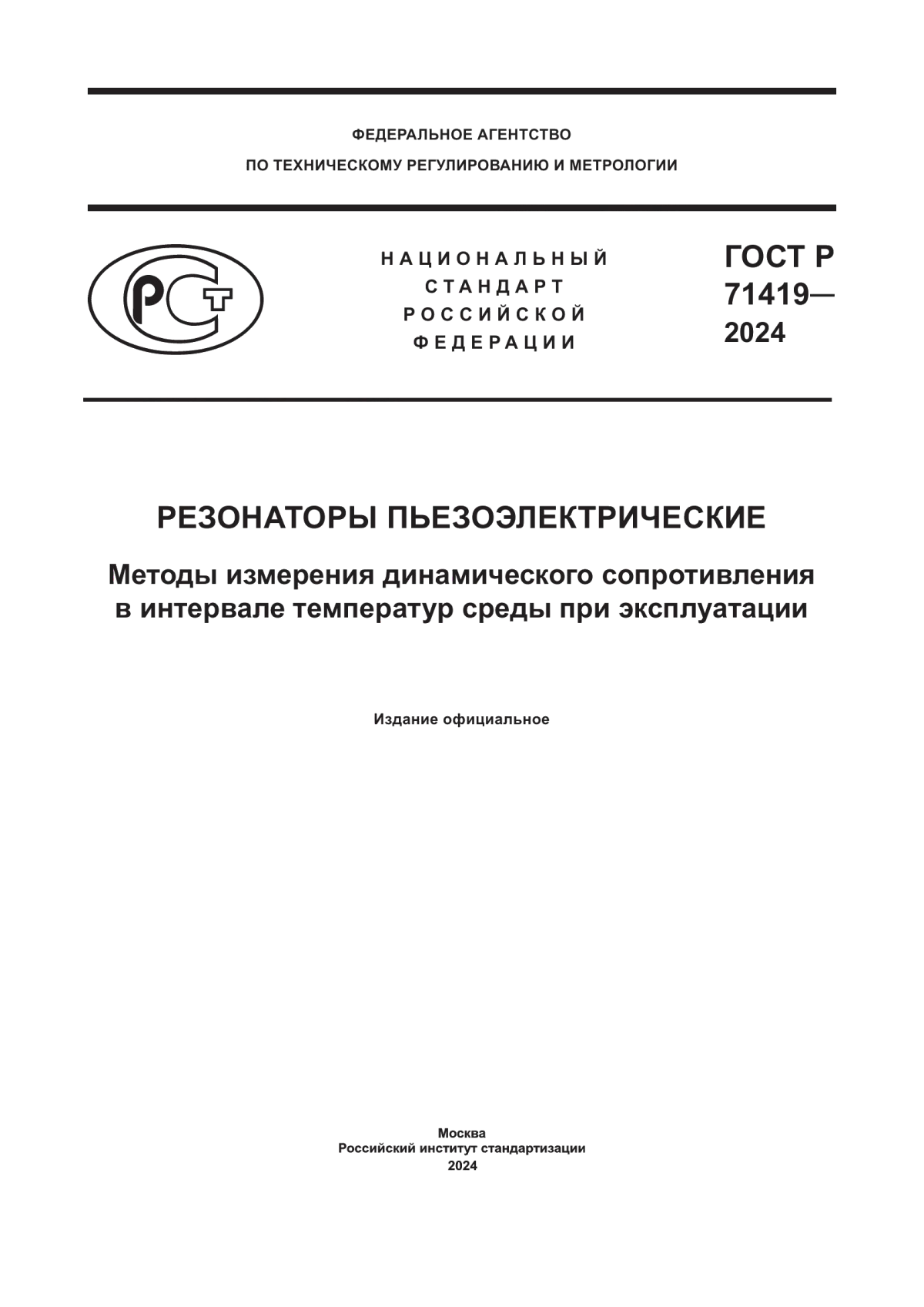 Обложка ГОСТ Р 71419-2024 Резонаторы пьезоэлектрические. Методы измерения динамического сопротивления в интервале температур среды при эксплуатации