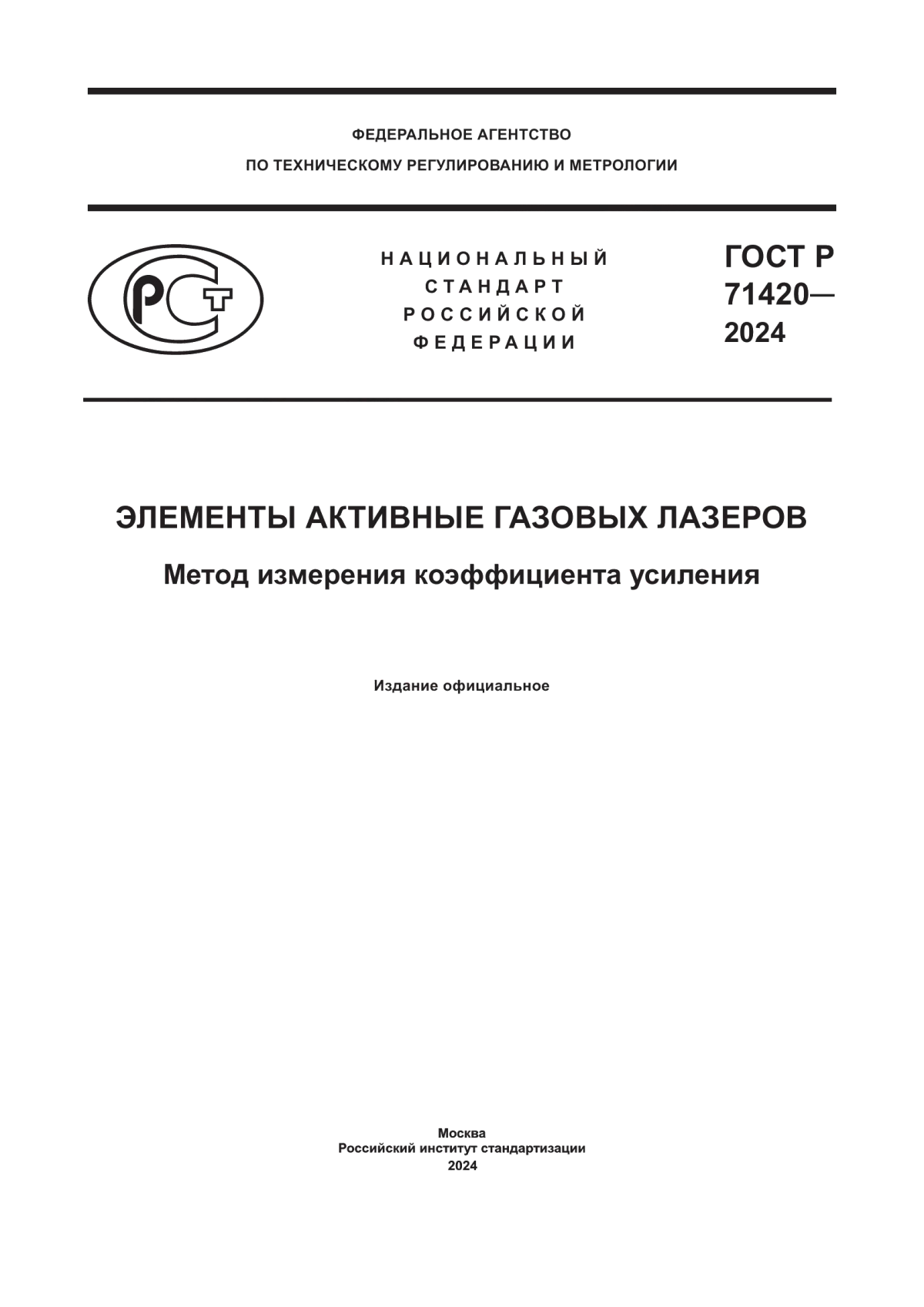 Обложка ГОСТ Р 71420-2024 Элементы активные газовых лазеров. Метод измерения коэффициента усиления