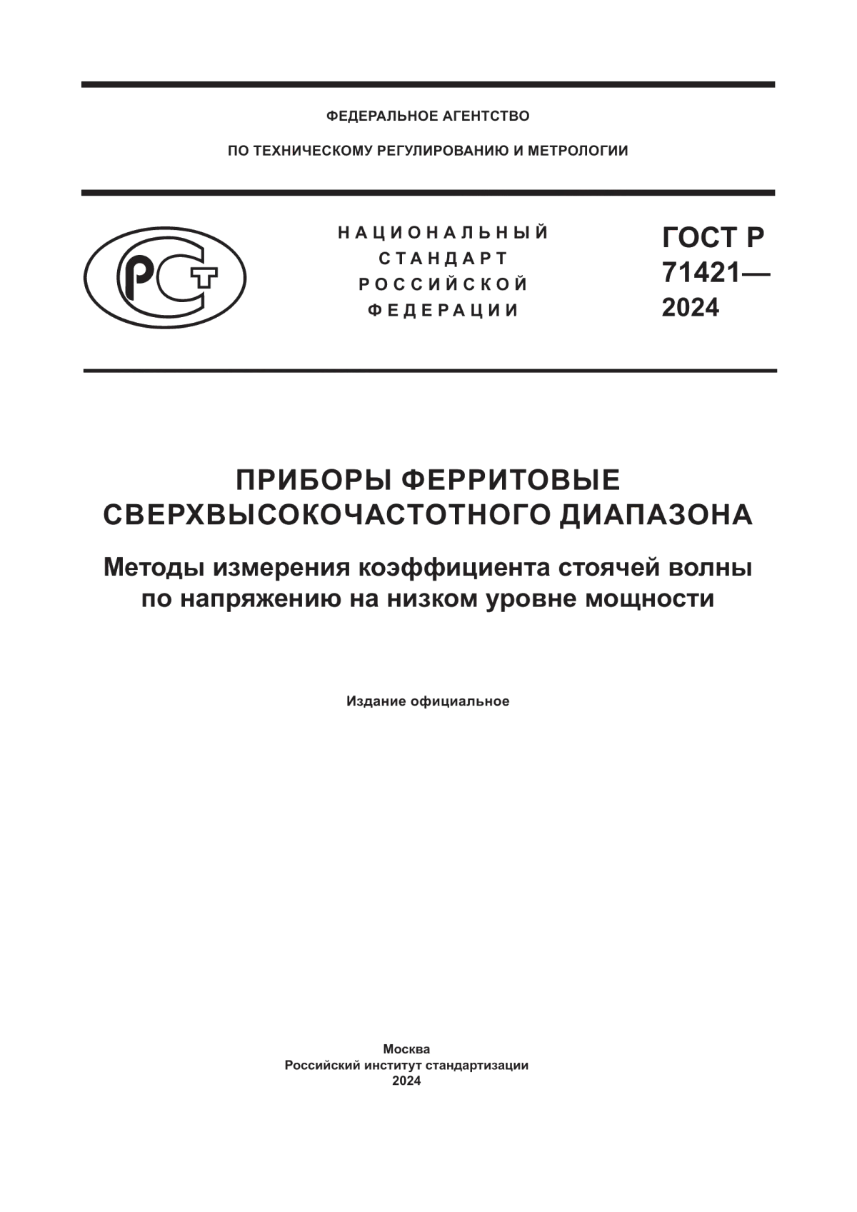 Обложка ГОСТ Р 71421-2024 Приборы ферритовые сверхвысокочастотного диапазона. Методы измерения коэффициента стоячей волны по напряжению на низком уровне мощности