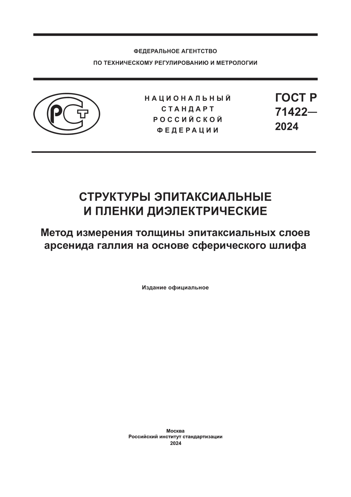 Обложка ГОСТ Р 71422-2024 Структуры эпитаксиальные и пленки диэлектрические. Метод измерения толщины эпитаксиальных слоев арсенида галлия на основе сферического шлифа