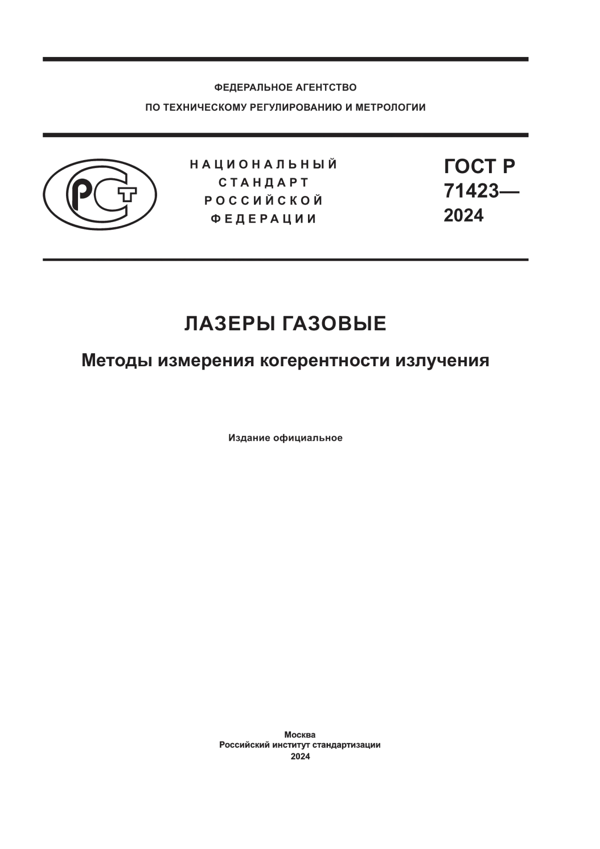 Обложка ГОСТ Р 71423-2024 Лазеры газовые. Методы измерения когерентности излучения