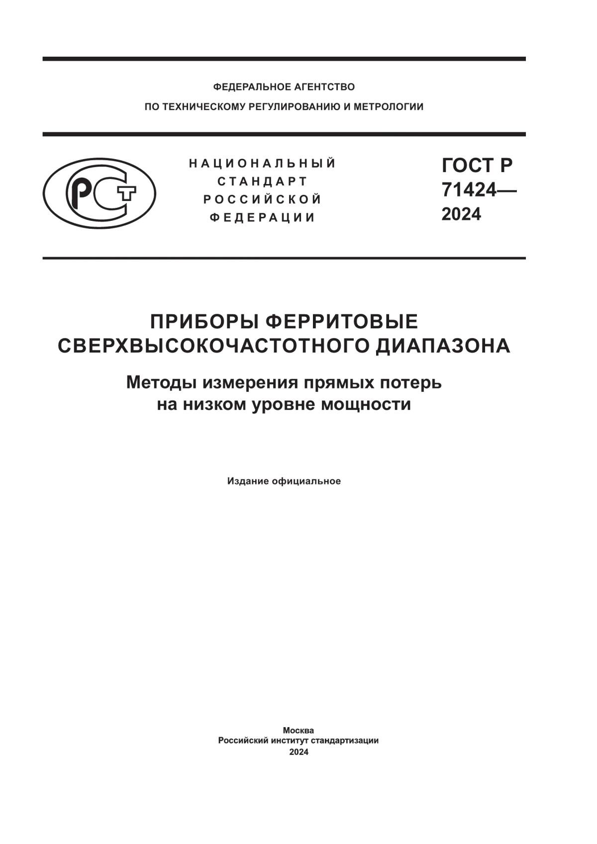 Обложка ГОСТ Р 71424-2024 Приборы ферритовые сверхвысокочастотного диапазона. Методы измерения прямых потерь на низком уровне мощности