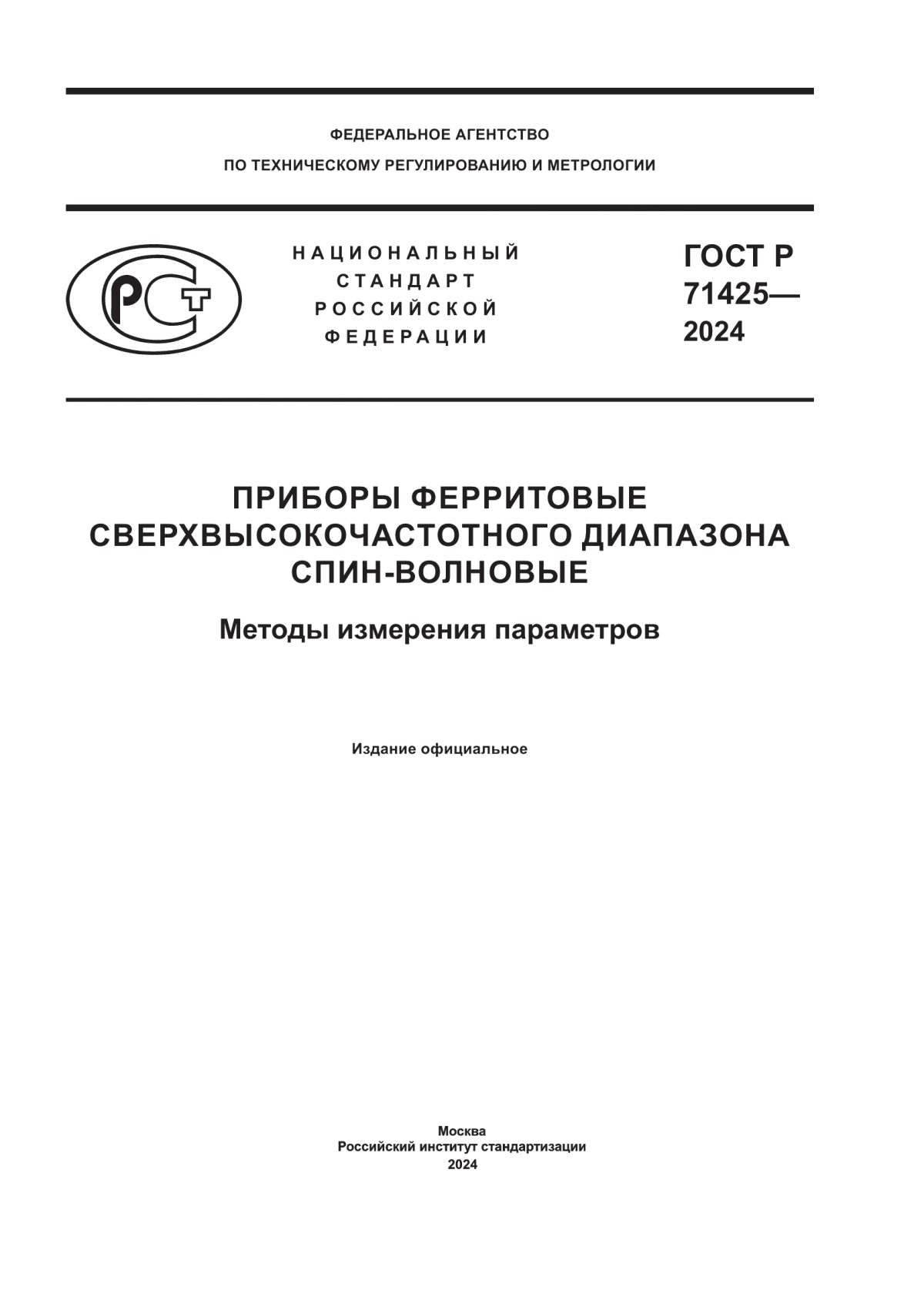 Обложка ГОСТ Р 71425-2024 Приборы ферритовые сверхвысокочастотного диапазона спин-волновые. Методы измерения параметров