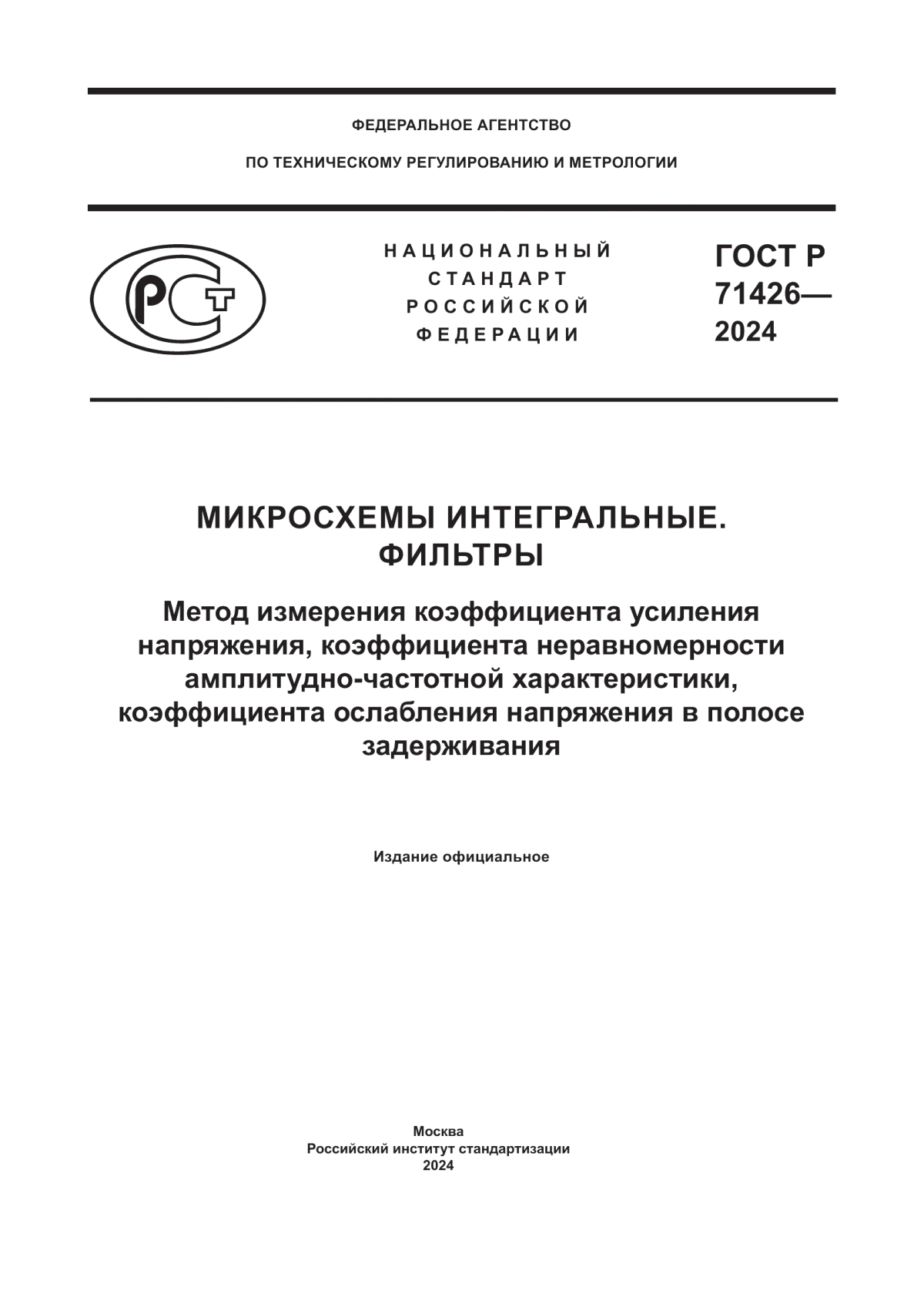 Обложка ГОСТ Р 71426-2024 Микросхемы интегральные. Фильтры. Метод измерения коэффициента усиления напряжения, коэффициента неравномерности амплитудно-частотной характеристики, коэффициента ослабления напряжения в полосе задерживания