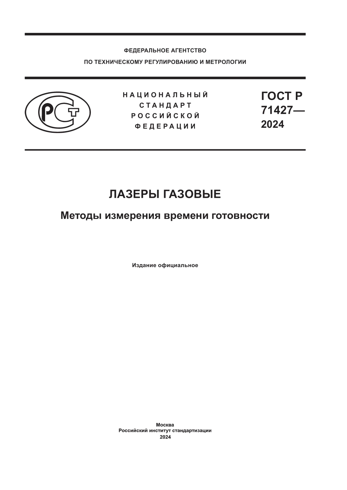 Обложка ГОСТ Р 71427-2024 Лазеры газовые. Методы измерения времени готовности