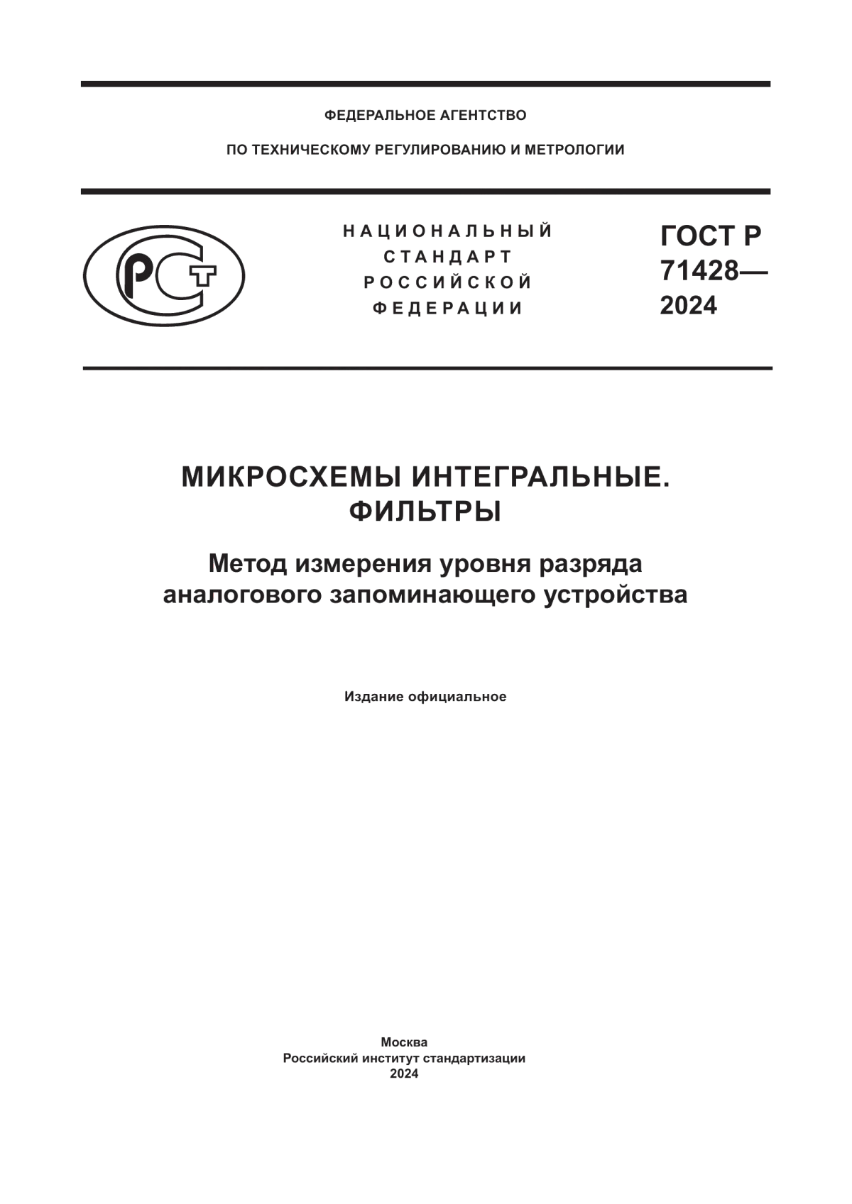 Обложка ГОСТ Р 71428-2024 Микросхемы интегральные. Фильтры. Метод измерения уровня разряда аналогового запоминающего устройства