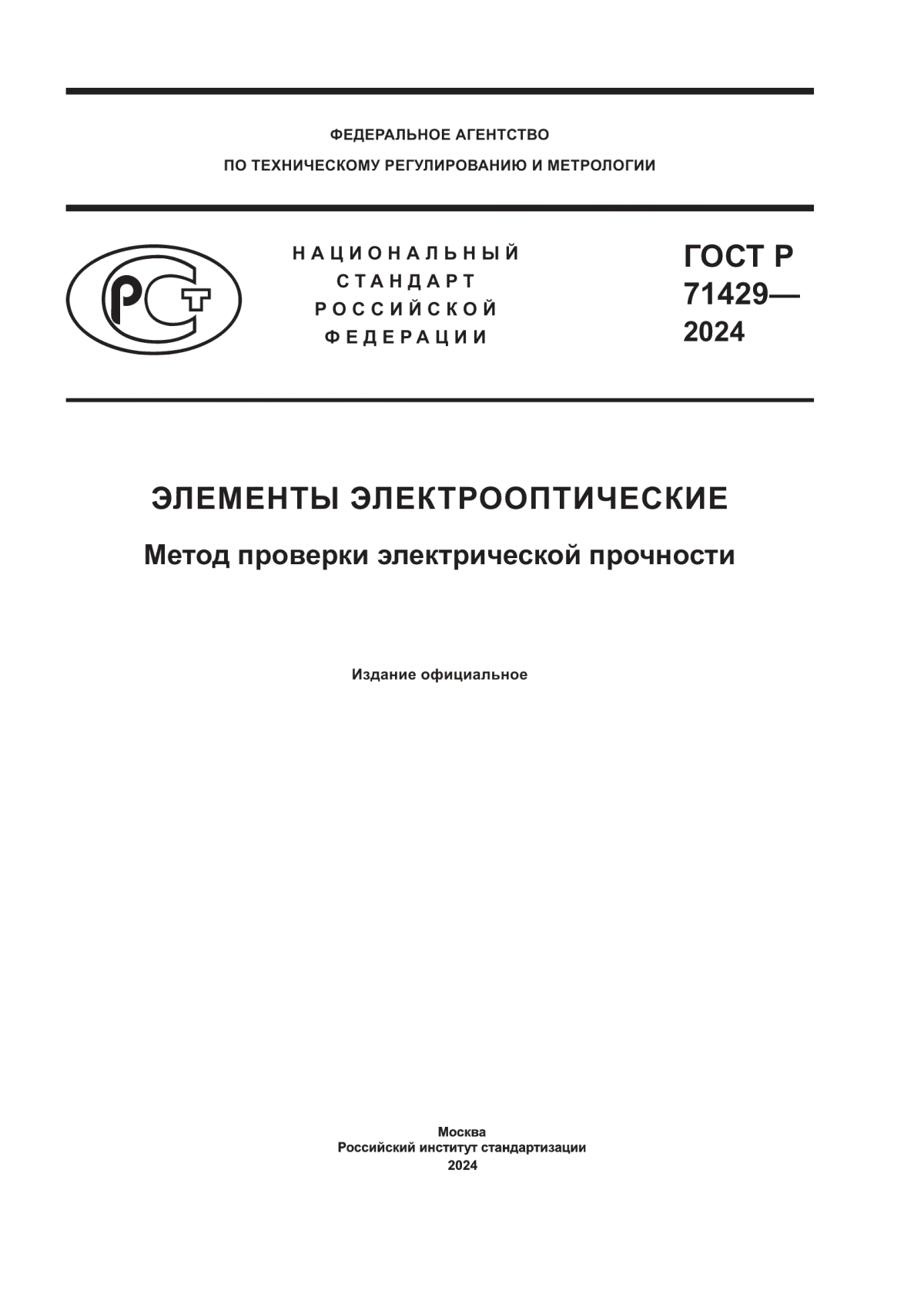 Обложка ГОСТ Р 71429-2024 Элементы электрооптические. Метод проверки электрической прочности