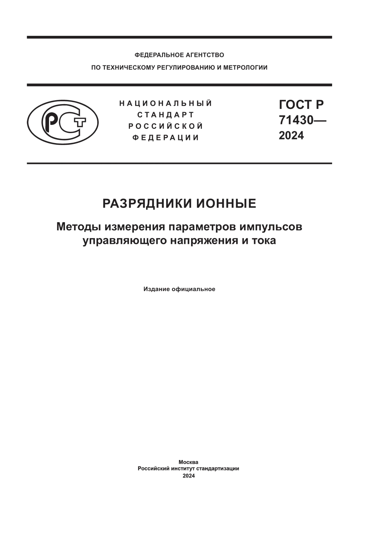 Обложка ГОСТ Р 71430-2024 Разрядники ионные. Методы измерения параметров импульсов управляющего напряжения и тока