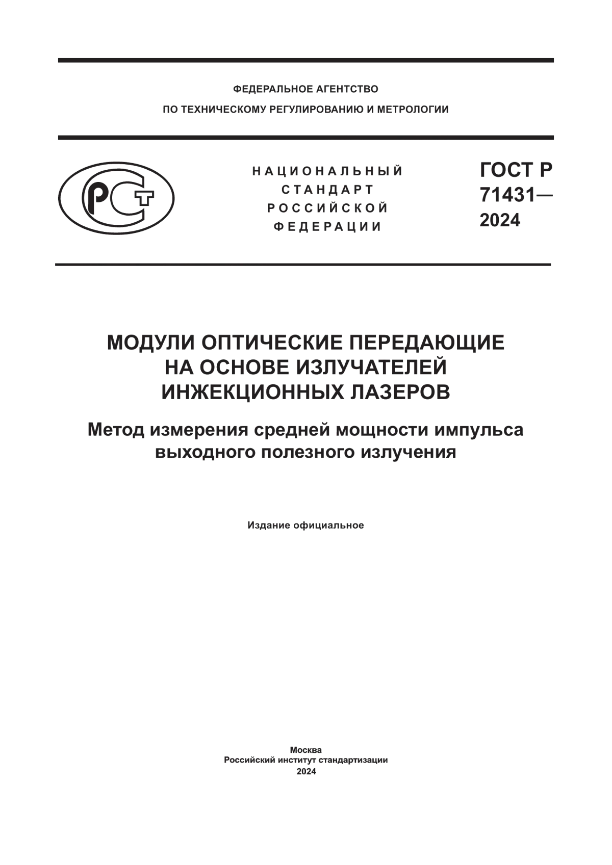 Обложка ГОСТ Р 71431-2024 Модули оптические передающие на основе излучателей инжекционных лазеров. Метод измерения средней мощности импульса выходного полезного излучения