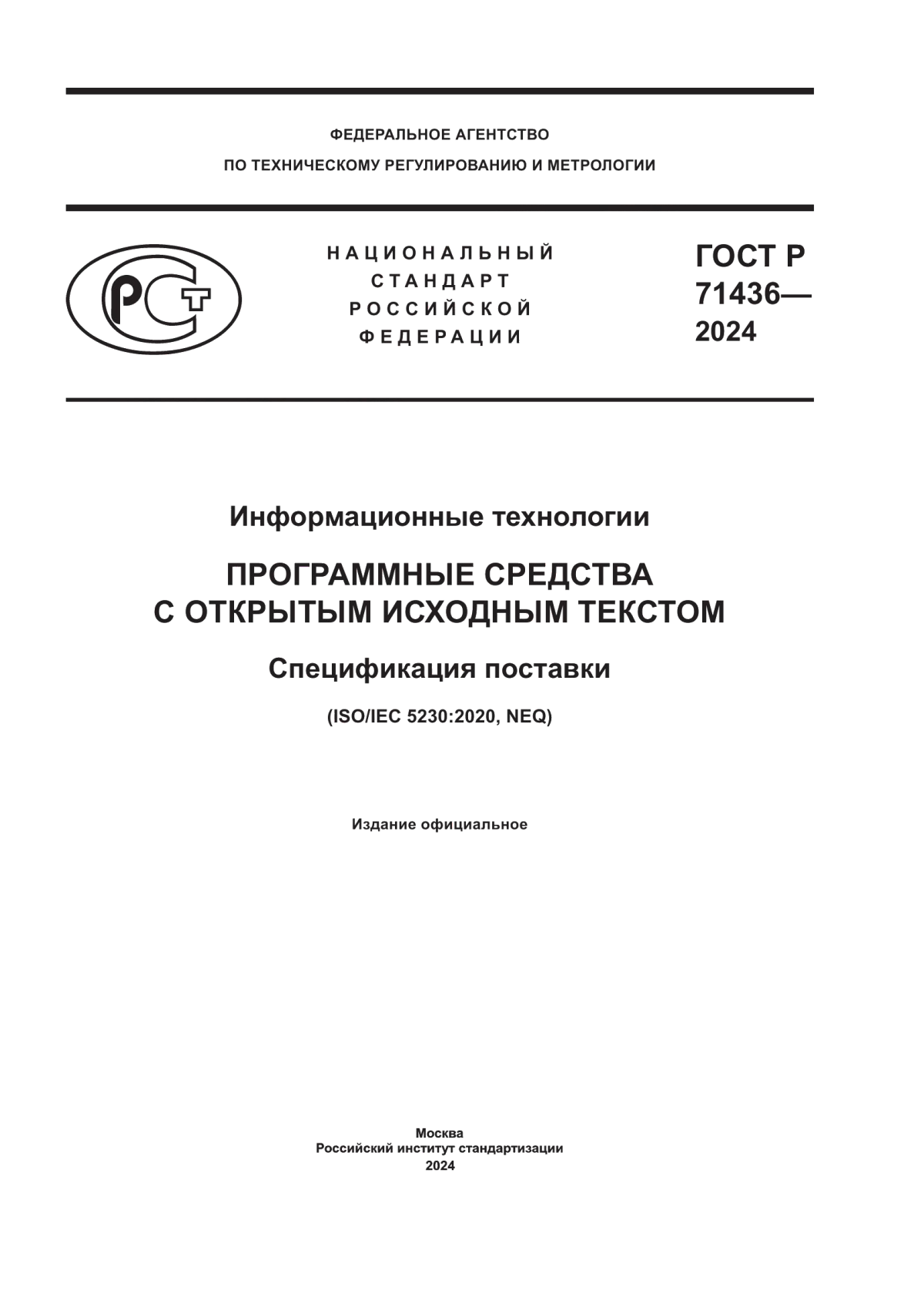 Обложка ГОСТ Р 71436-2024 Информационные технологии. Программные средства с открытым исходным текстом. Спецификация поставки