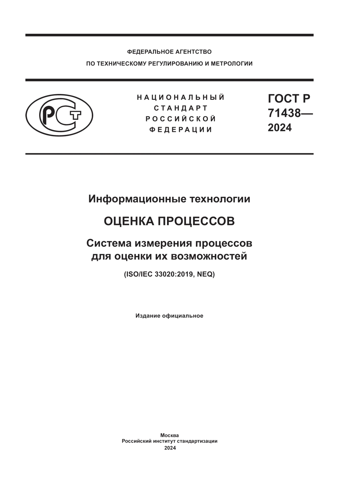 Обложка ГОСТ Р 71438-2024 Информационные технологии. Оценка процессов. Система измерения процессов для оценки их возможностей