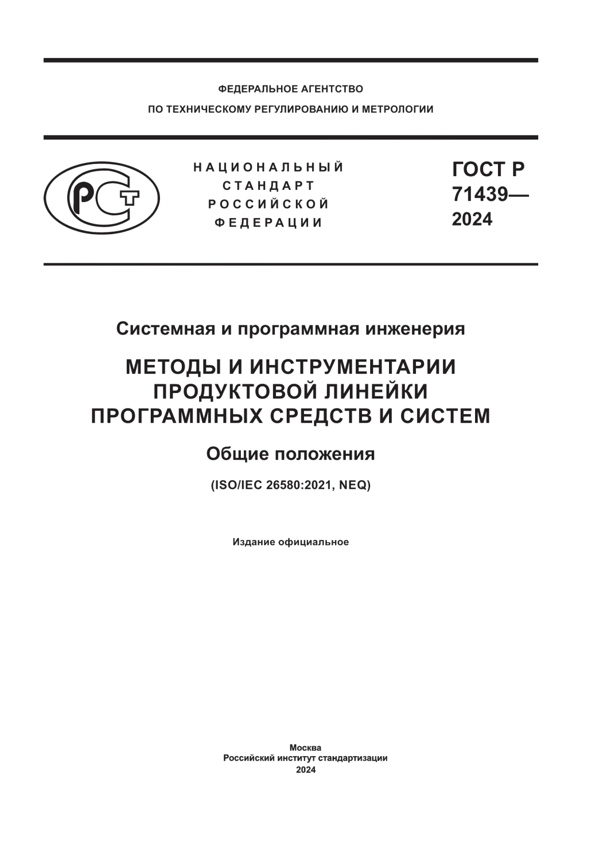 Обложка ГОСТ Р 71439-2024 Системная и программная инженерия. Методы и инструментарии продуктовой линейки программных средств и систем. Общие положения