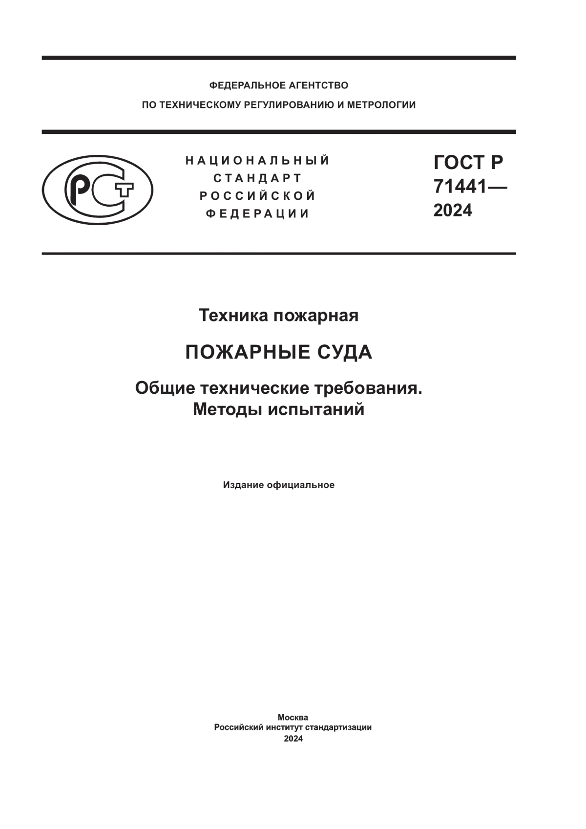 Обложка ГОСТ Р 71441-2024 Техника пожарная. Пожарные суда. Общие технические требования. Методы испытаний