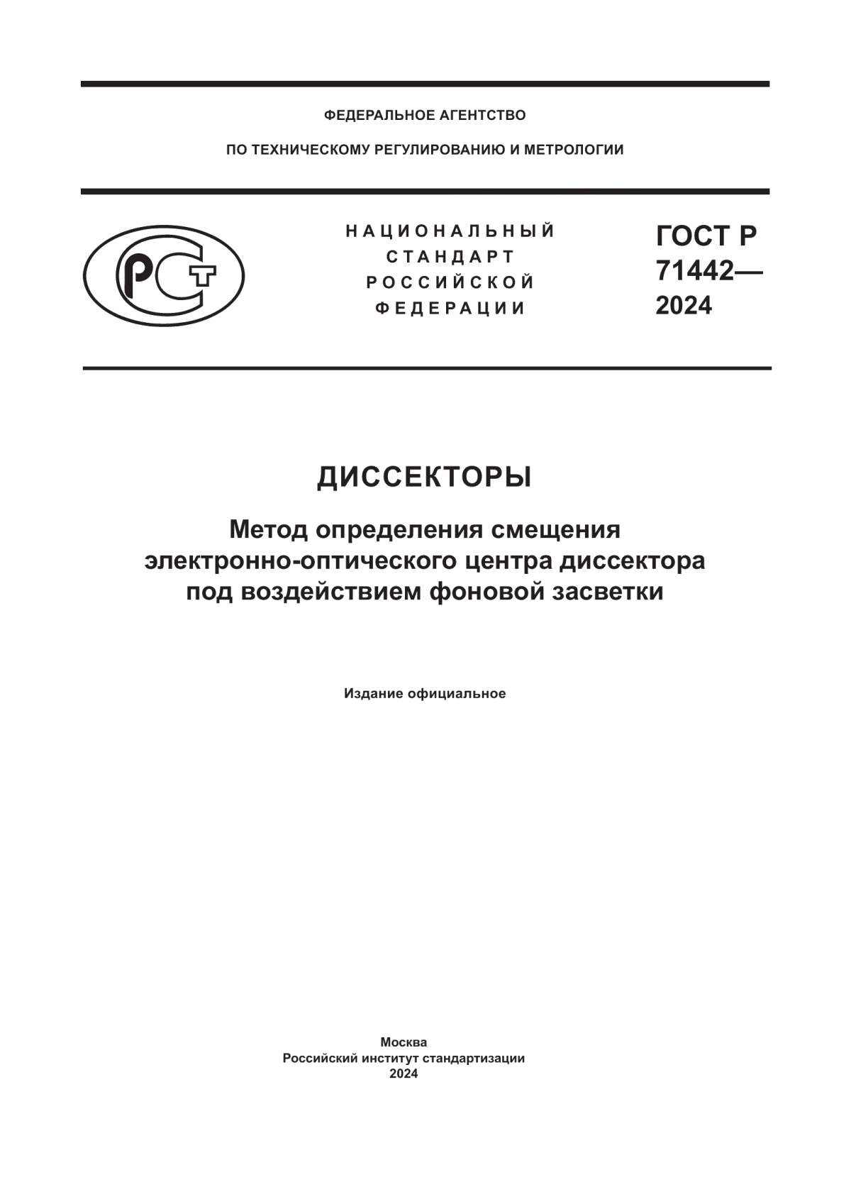 Обложка ГОСТ Р 71442-2024 Диссекторы. Метод определения смещения электронно-оптического центра диссектора под воздействием фоновой засветки