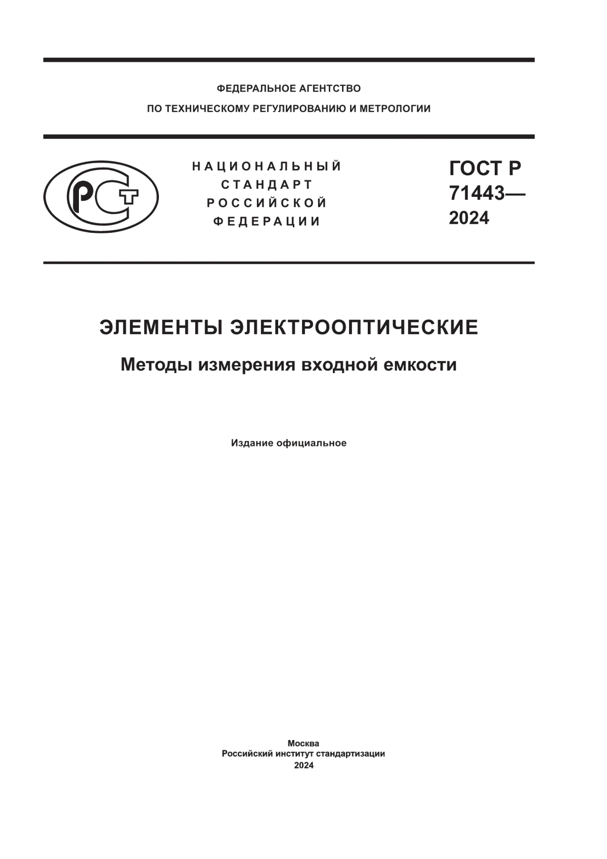 Обложка ГОСТ Р 71443-2024 Элементы электрооптические. Методы измерения входной емкости