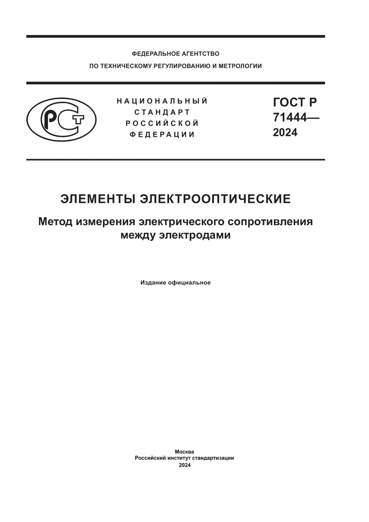 Обложка ГОСТ Р 71444-2024 Элементы электрооптические. Метод измерения электрического сопротивления между электродами