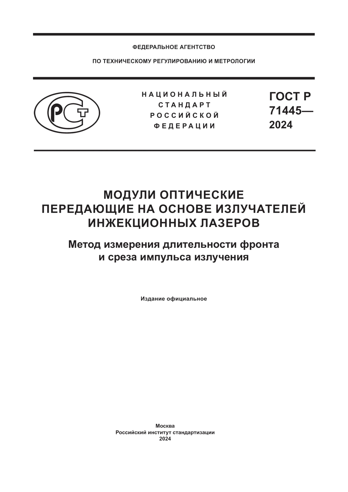 Обложка ГОСТ Р 71445-2024 Модули оптические передающие на основе излучателей инжекционных лазеров. Метод измерения длительности фронта и среза импульса излучения