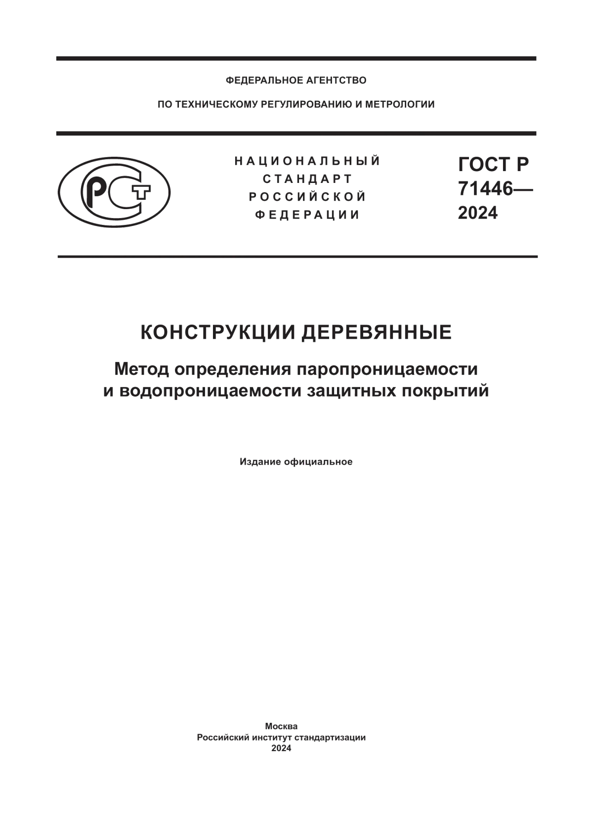 Обложка ГОСТ Р 71446-2024 Конструкции деревянные. Метод определения паропроницаемости и водопроницаемости защитных покрытий