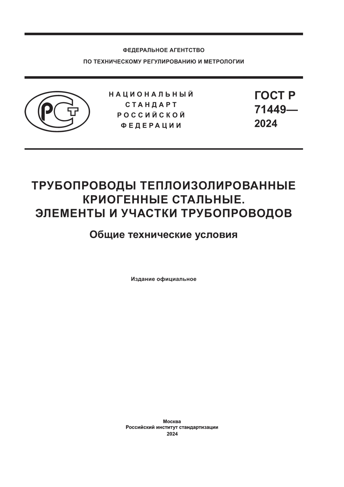 Обложка ГОСТ Р 71449-2024 Трубопроводы теплоизолированные криогенные стальные. Элементы и участки трубопроводов. Общие технические условия