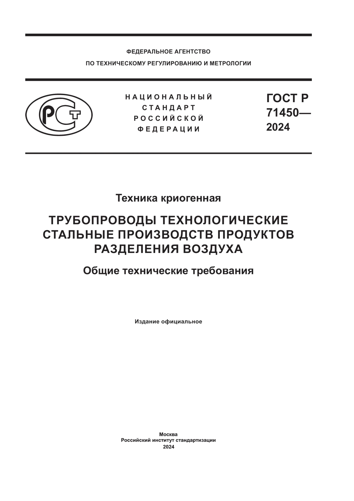 Обложка ГОСТ Р 71450-2024 Техника криогенная. Трубопроводы технологические стальные производств продуктов разделения воздуха. Общие технические требования