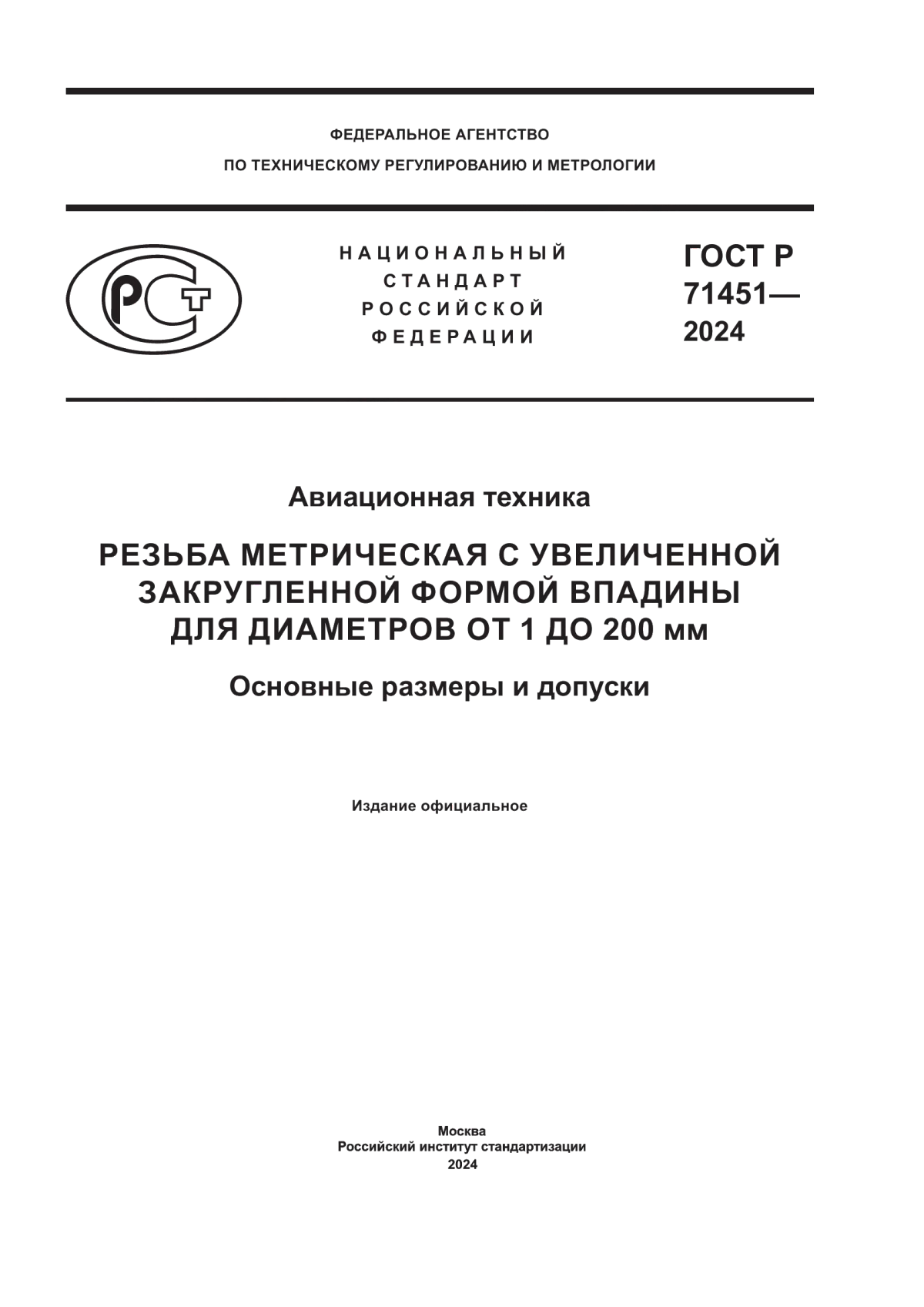 Обложка ГОСТ Р 71451-2024 Авиационная техника. Резьба метрическая с увеличенной закругленной формой впадины для диаметров от 1 до 200 мм. Основные размеры и допуски