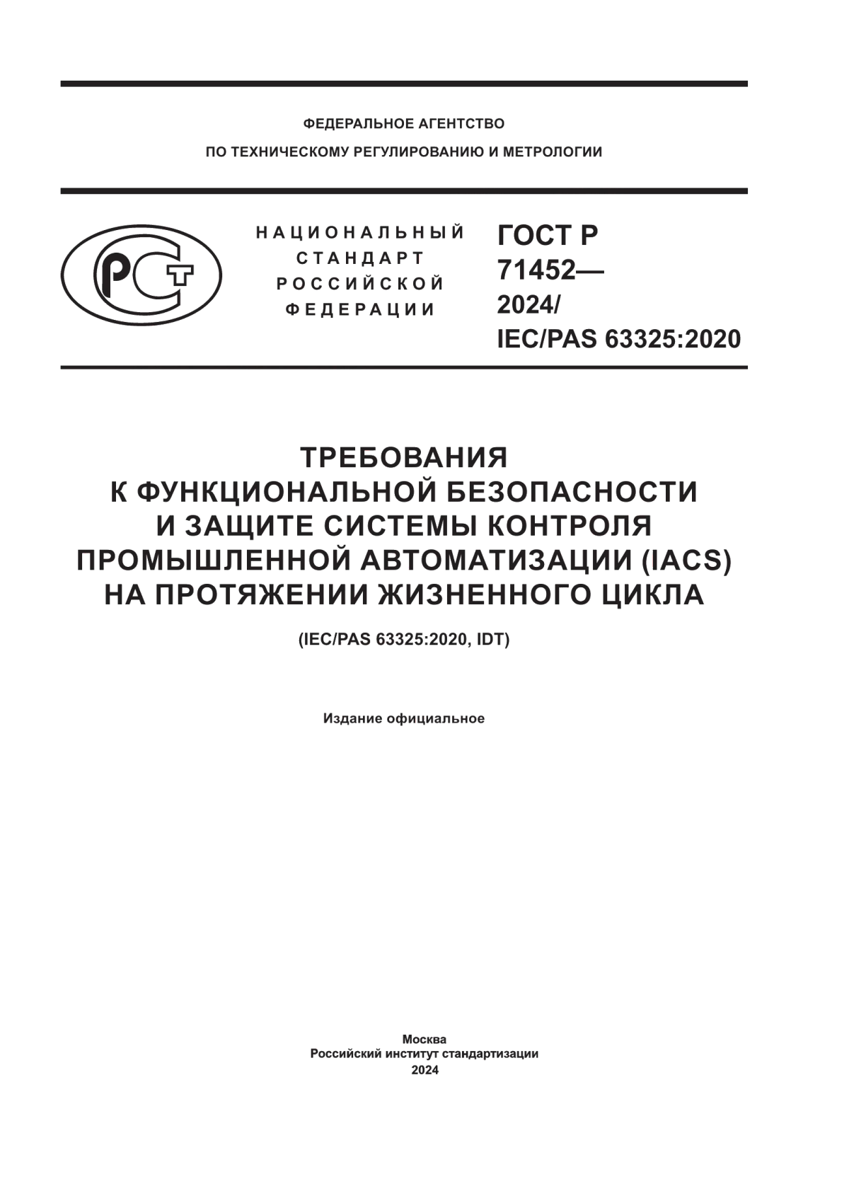 Обложка ГОСТ Р 71452-2024 Требования к функциональной безопасности и защите системы контроля промышленной автоматизации (IACS) на протяжении жизненного цикла