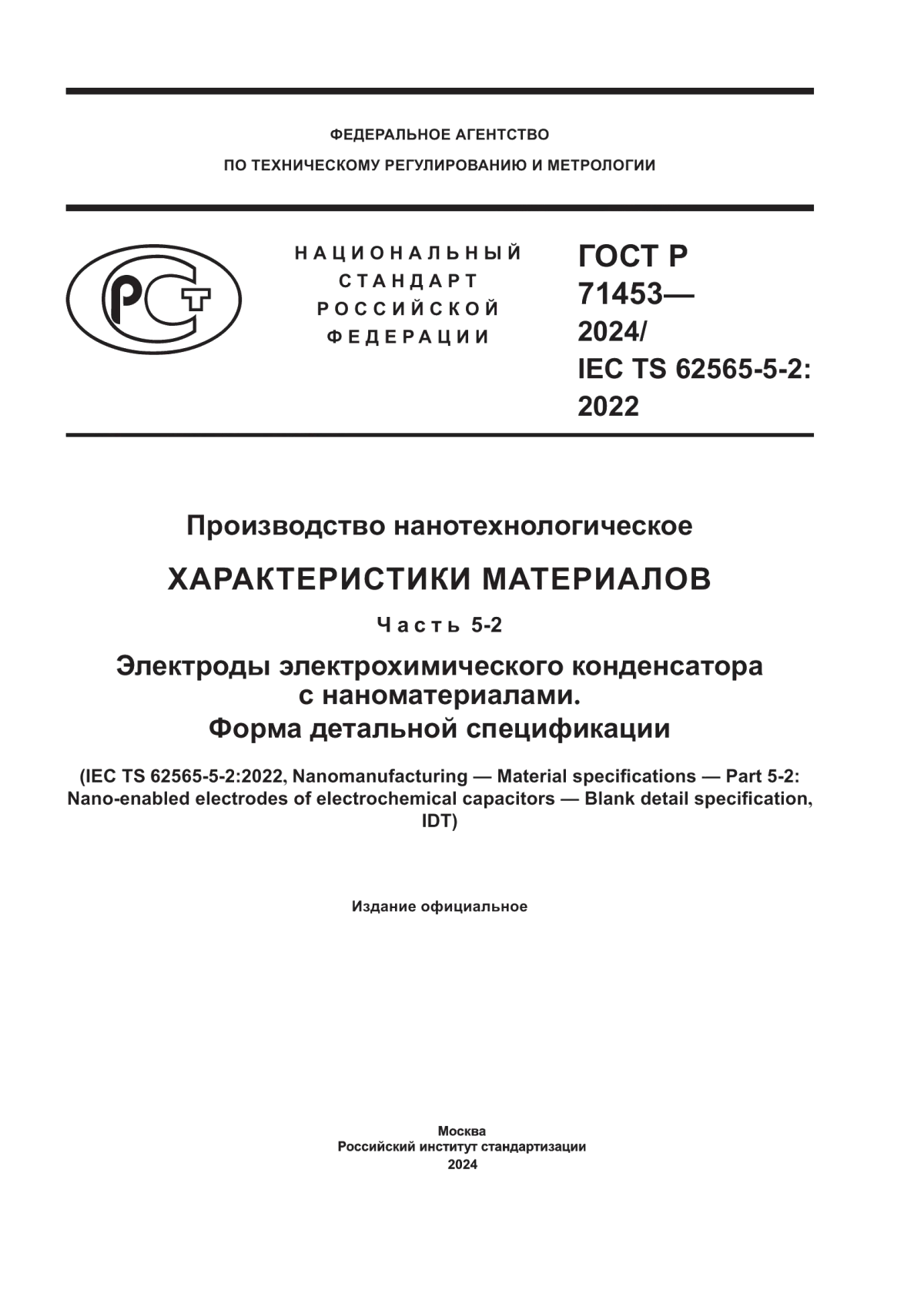 Обложка ГОСТ Р 71453-2024 Производство нанотехнологическое. Характеристики материалов. Часть 5-2. Электроды электрохимического конденсатора с наноматериалами. Форма детальной спецификации