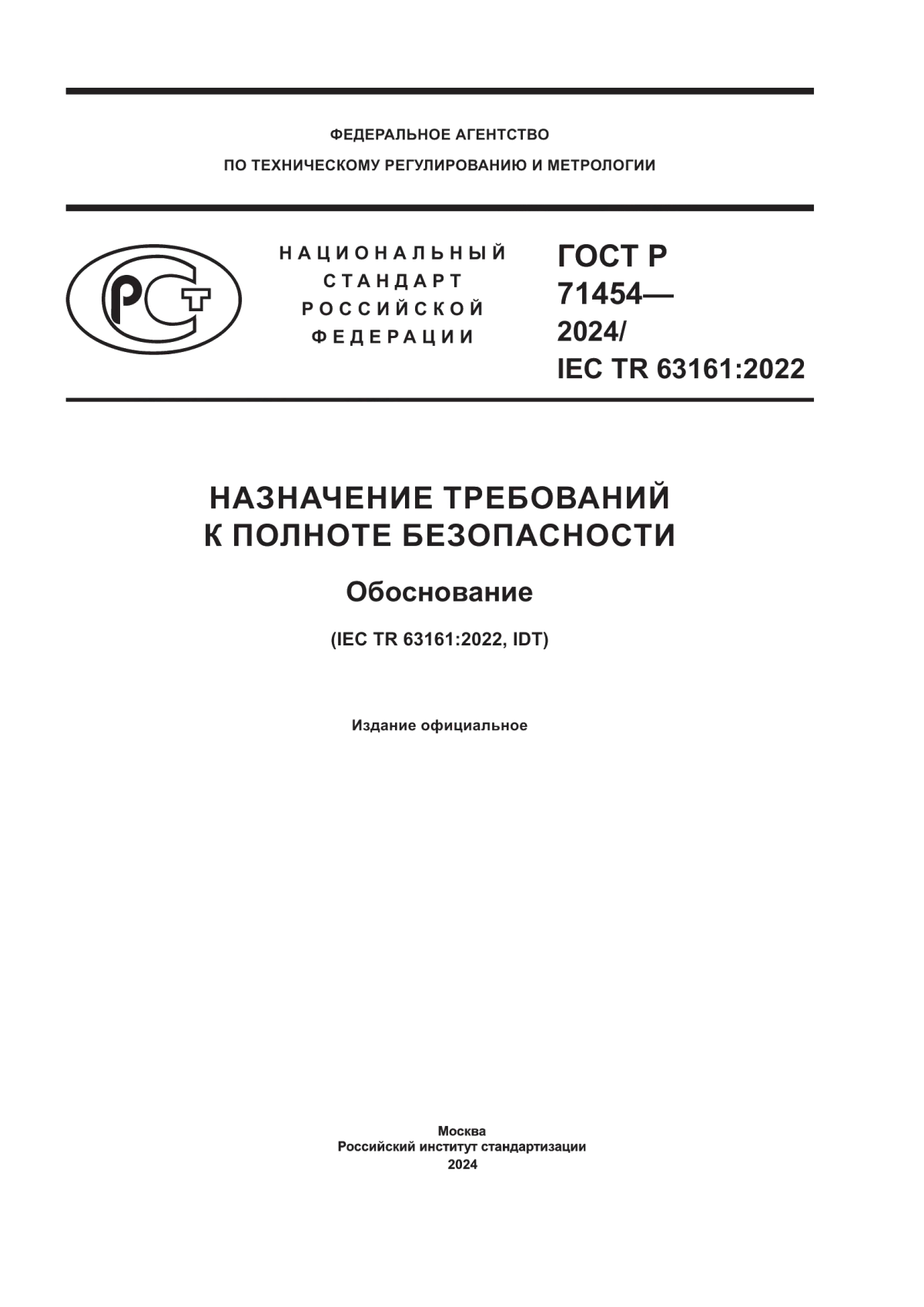 Обложка ГОСТ Р 71454-2024 Назначение требований к полноте безопасности. Обоснование