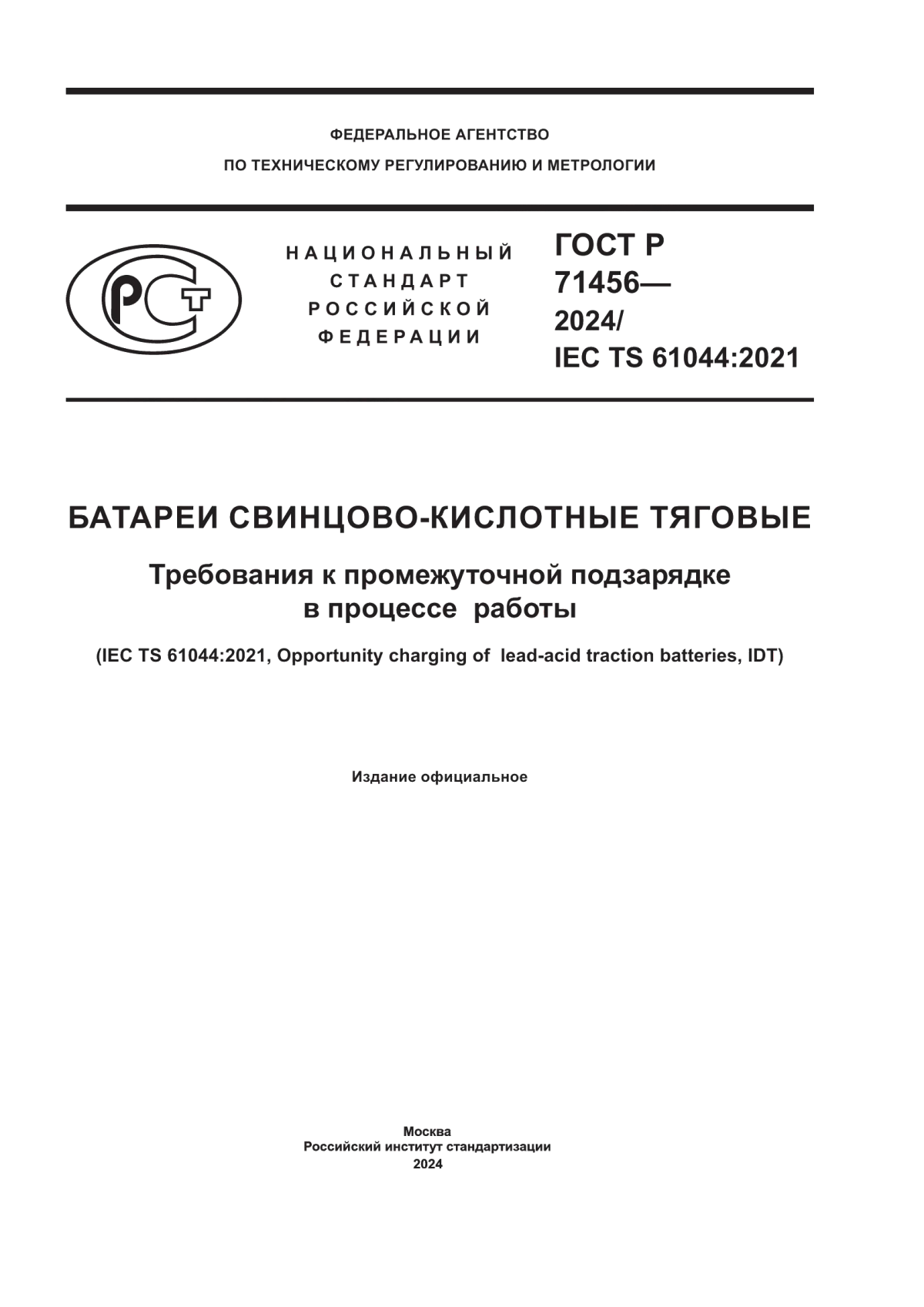 Обложка ГОСТ Р 71456-2024 Батареи свинцово-кислотные тяговые. Требования к промежуточной подзарядке в процессе работы