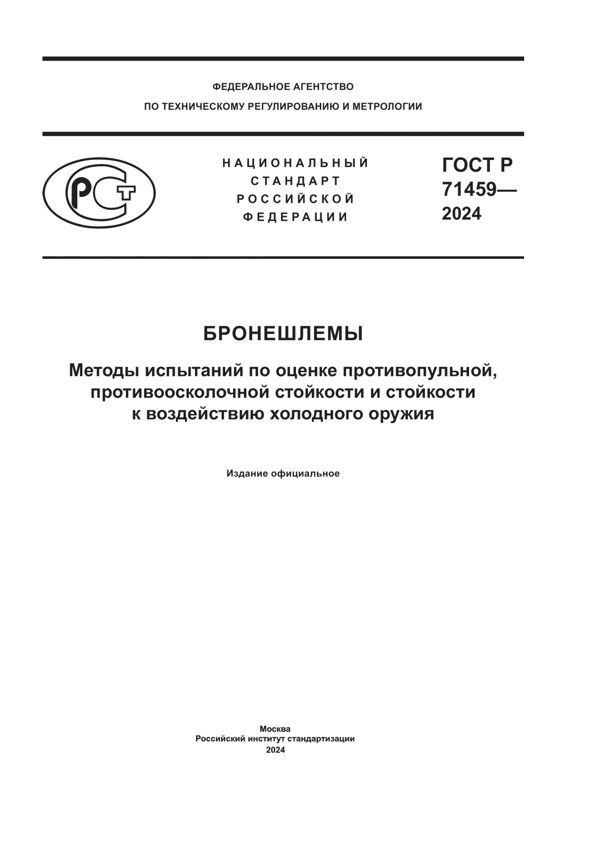 Обложка ГОСТ Р 71459-2024 Бронешлемы. Методы испытаний по оценке противопульной, противоосколочной стойкости и стойкости к воздействию холодного оружия