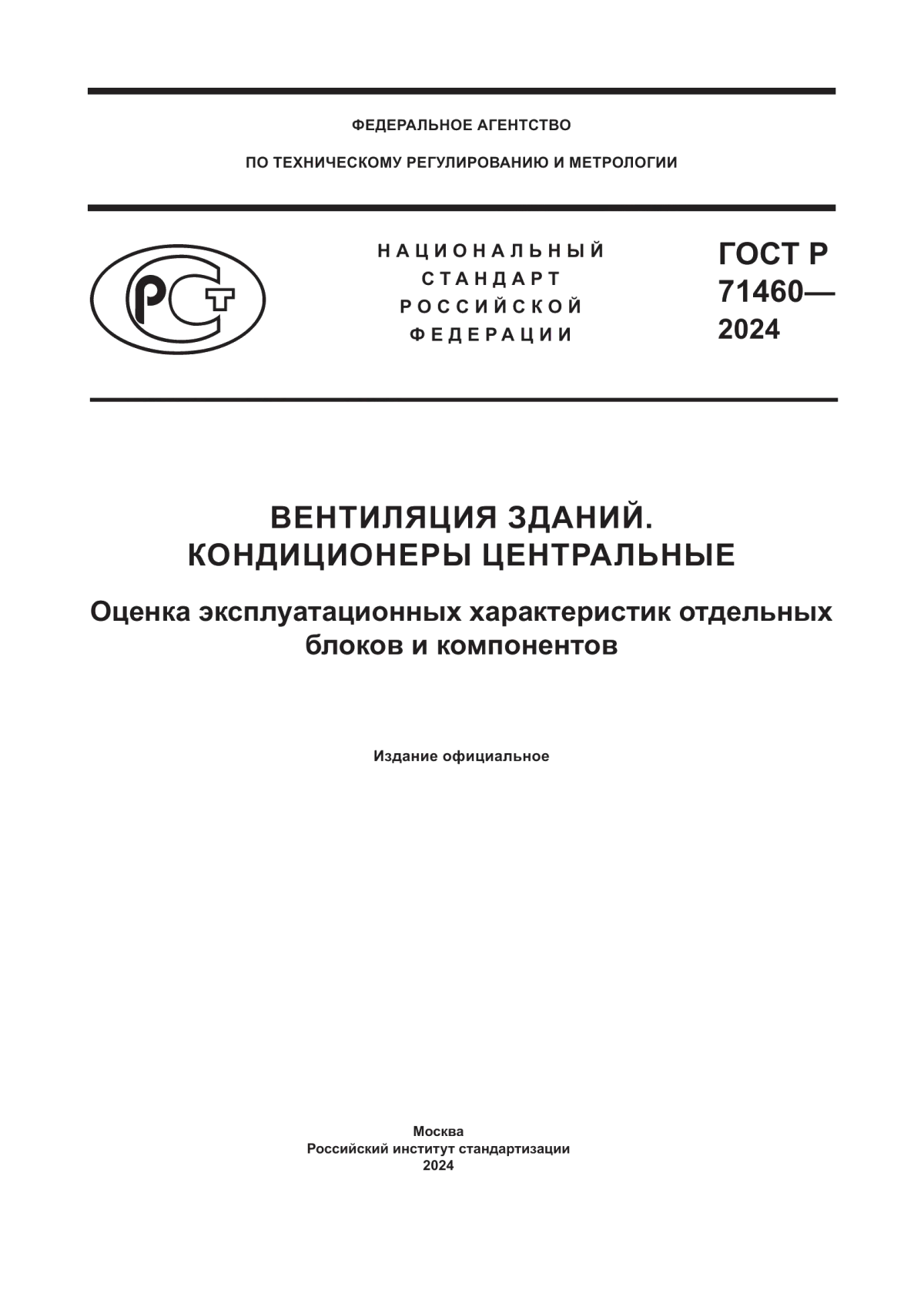 Обложка ГОСТ Р 71460-2024 Вентиляция зданий. Кондиционеры центральные. Оценка эксплуатационных характеристик отдельных блоков и компонентов